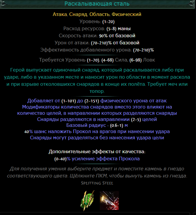 Poe раскалывающая сталь. Билды и гайды по Path of Exile и Path of Exile 2