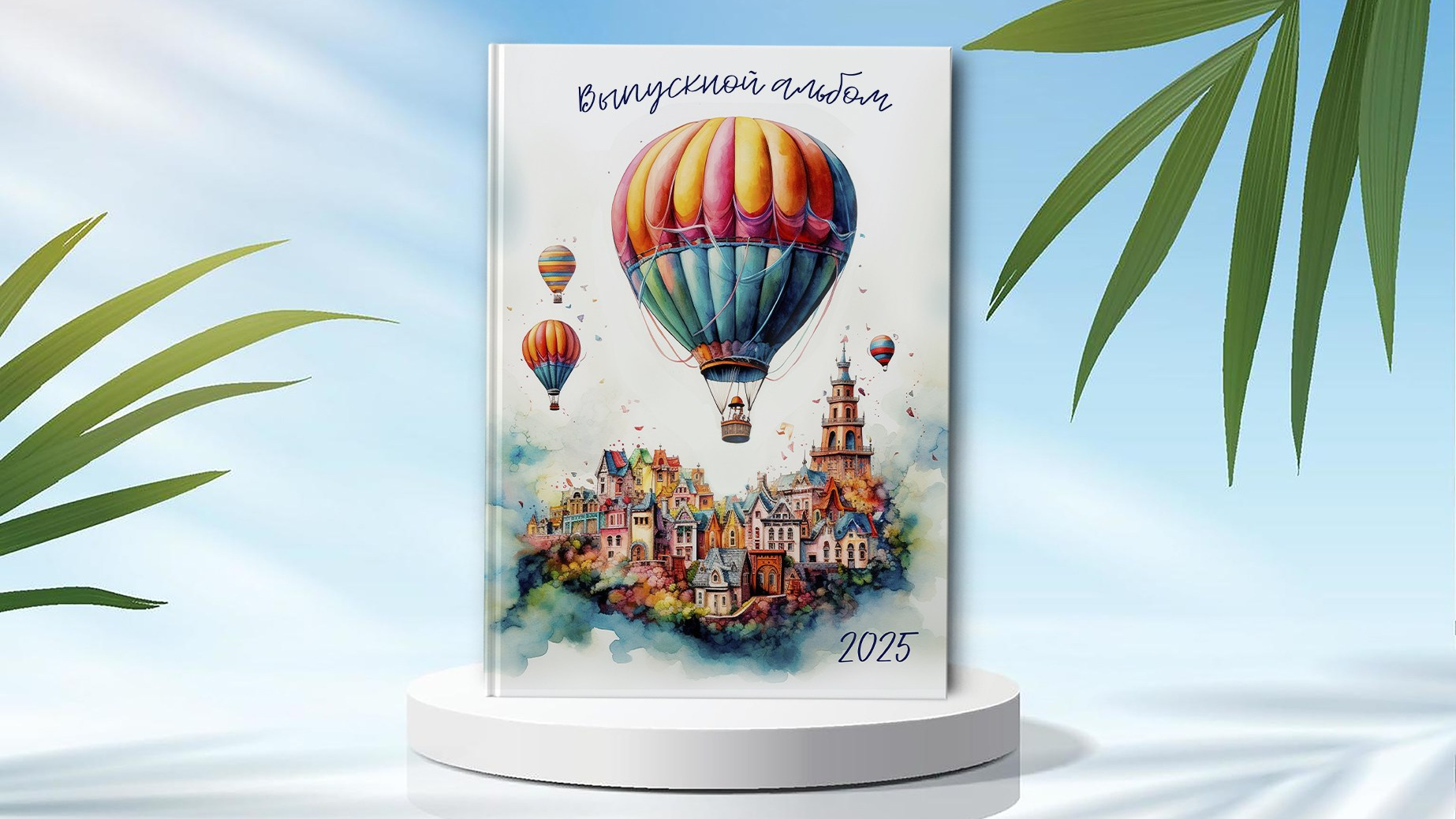 Выпускной альбом&nbsp;трюмо Виньетки для детского сада ВОЗДУШНЫЙ ШАР акварель