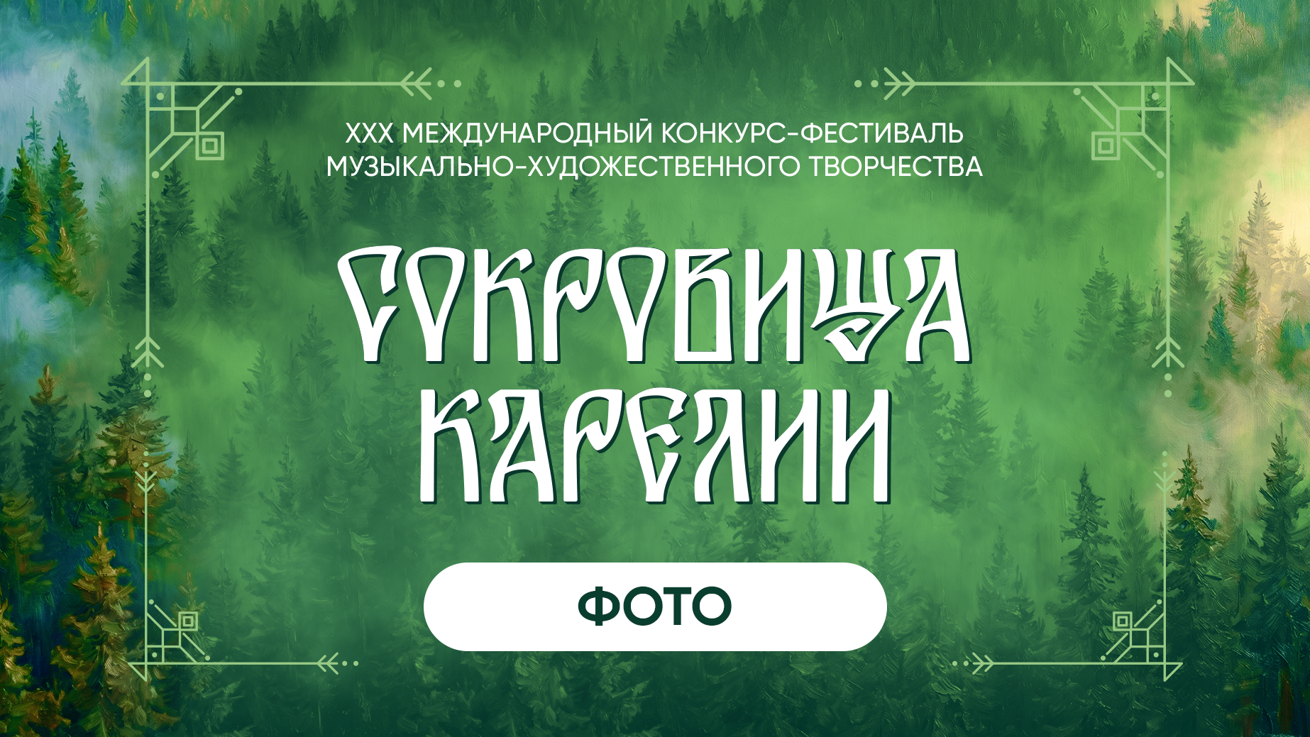 СОКРОВИЩА КАРЕЛИИ. Фото и видео ваших триумфальных выступлений