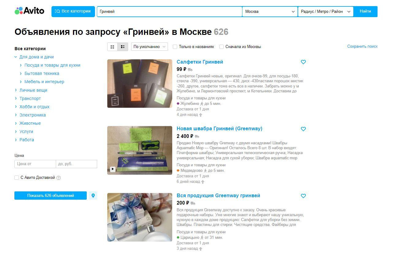 Почему не стоит продавать продукцию Гринвей на Авито - читать статью на сайте дистрибьютора