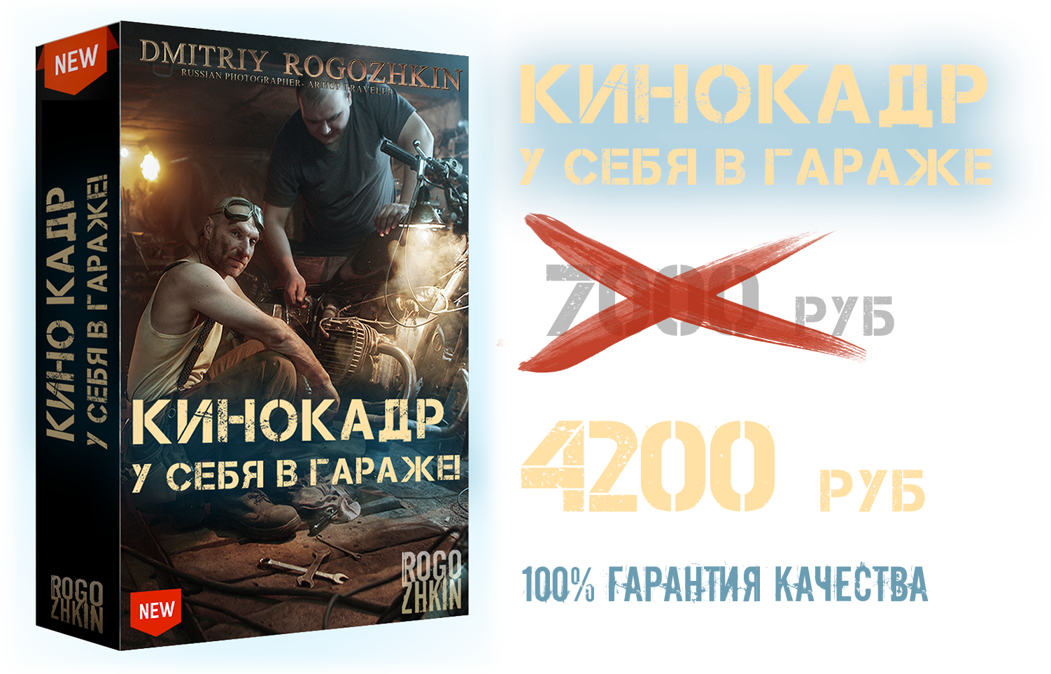 Кино кадр у себя в гараже!. Обучение фотографии. Фотограф Дмитрий Рогожкин