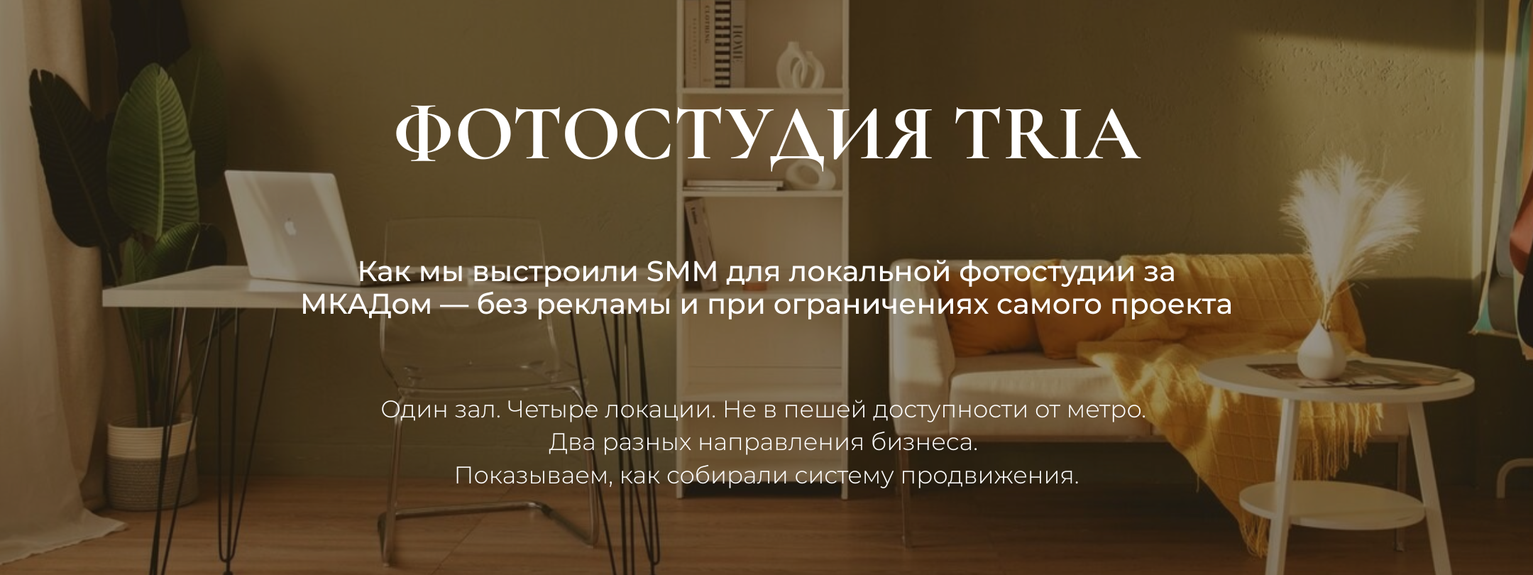 Кейс фотостудия Tria. SMM-агентство ТРЕТИЙ ЭЛЕМЕНТ