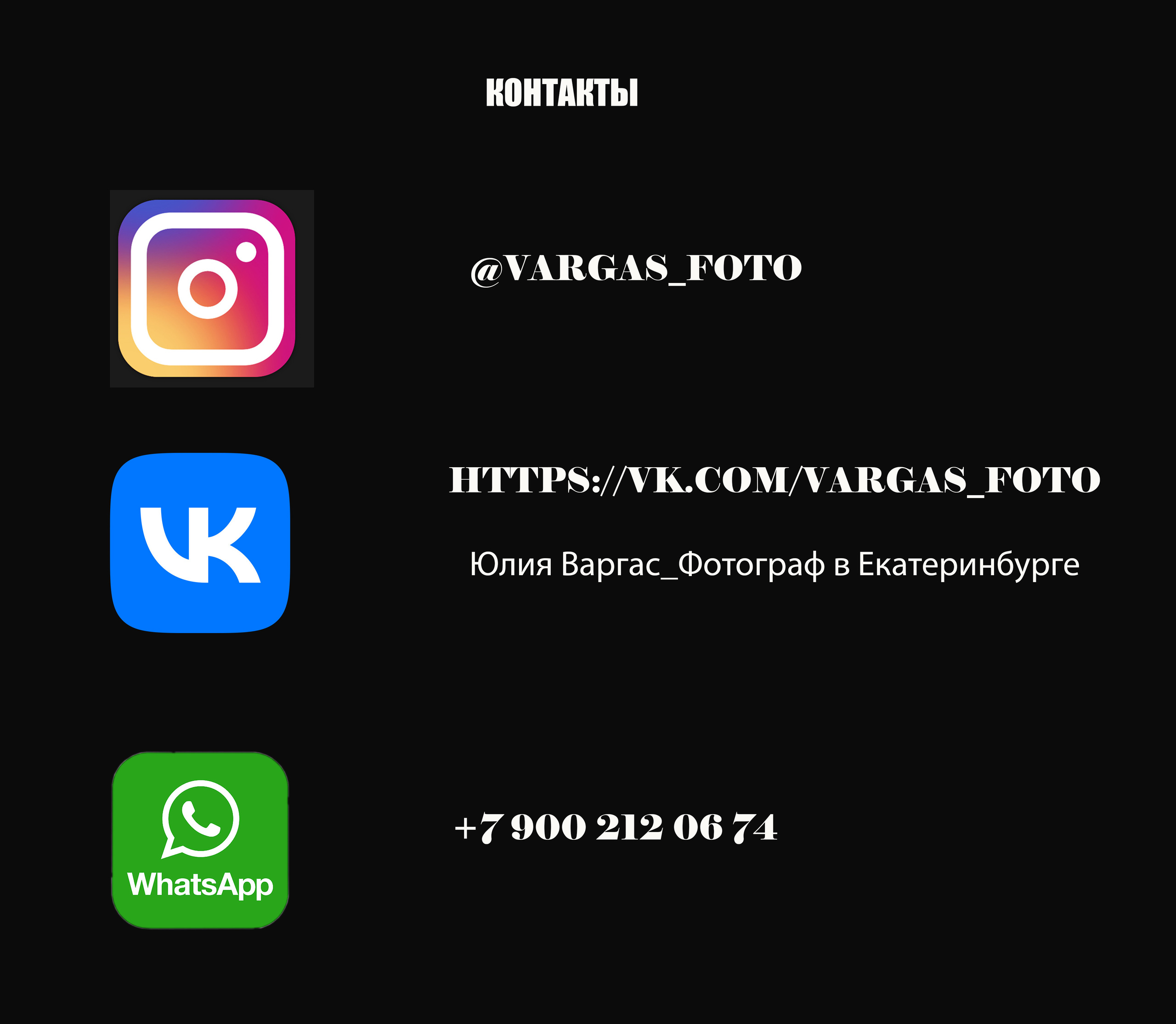 Контакты. Сказочный фотограф в Екатеринбурге Юлия Варгас, фотосессия под ключ