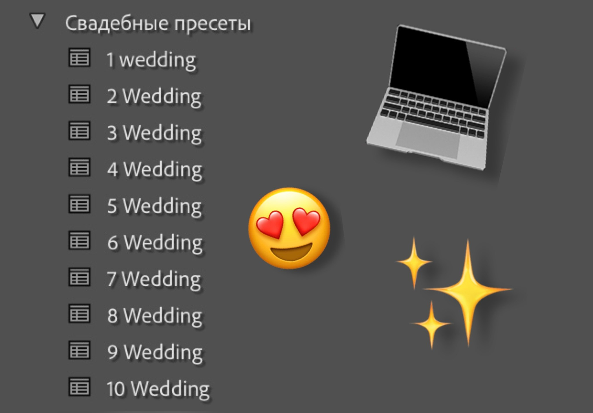 СВАДЕБНЫЕ ПРЕСЕТЫ