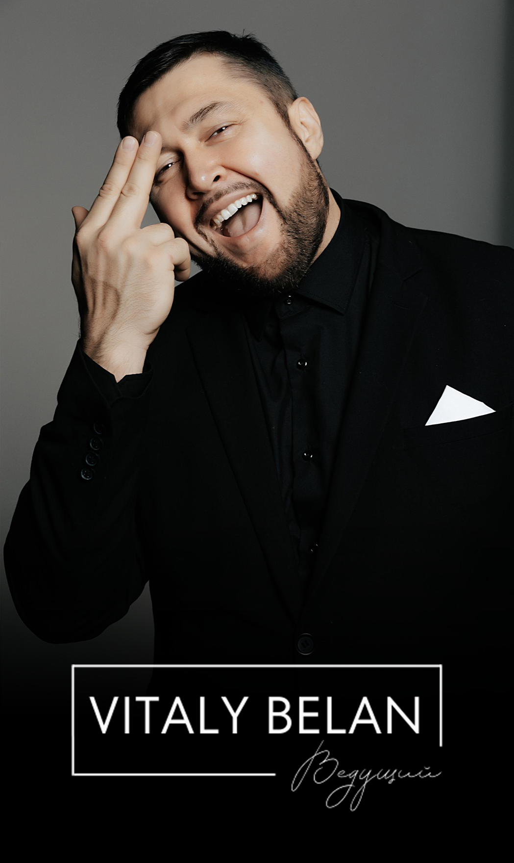 Ведущий Виталий Белан