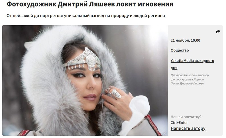 ПРЕССА ОБО МНЕ. Фотограф Дмитрий ЛЯШЕЕВ