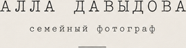 alla-davydowa.ru