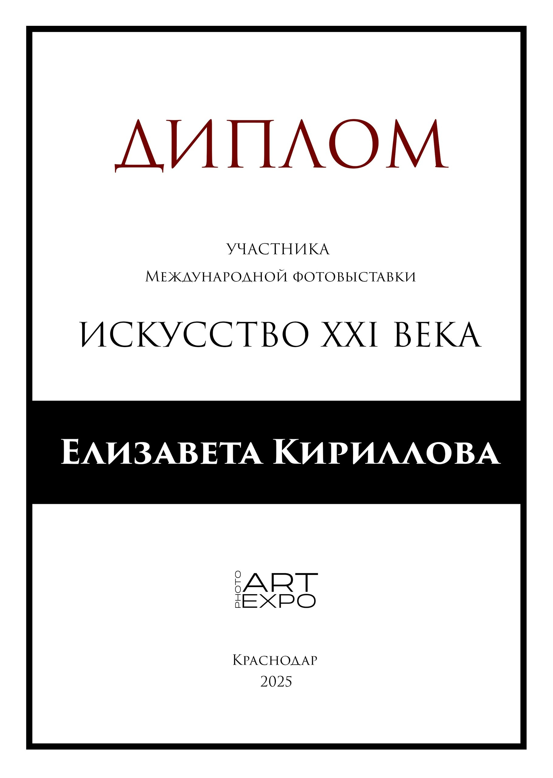 Выставки. Фотограф в Омске Елизавета Кириллова