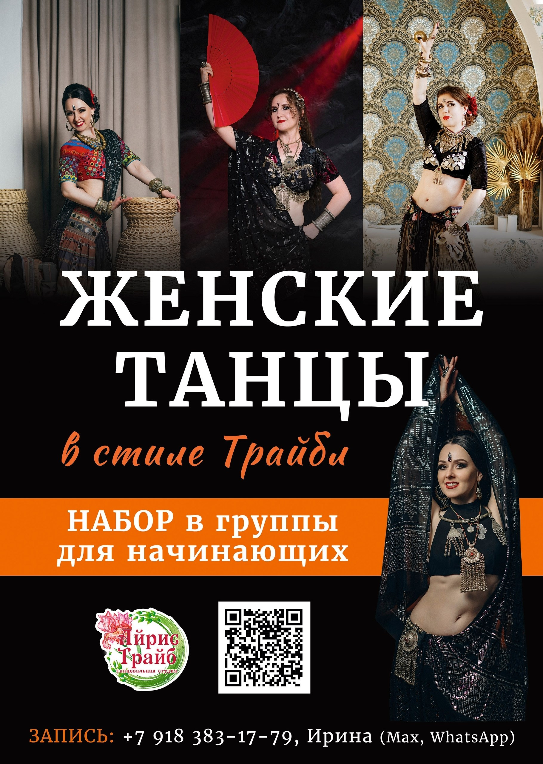 Айрис Трайб — танцевальная трайбл студия в Новороссийске
