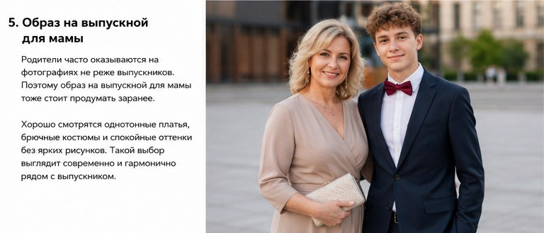 образ для мамы на выпускной
