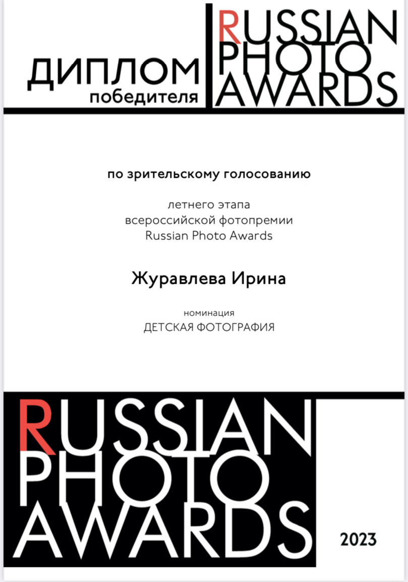 RUSSIAN PHOTO AWARDS 2023. Семейный фотограф в Москве Ирина Жур