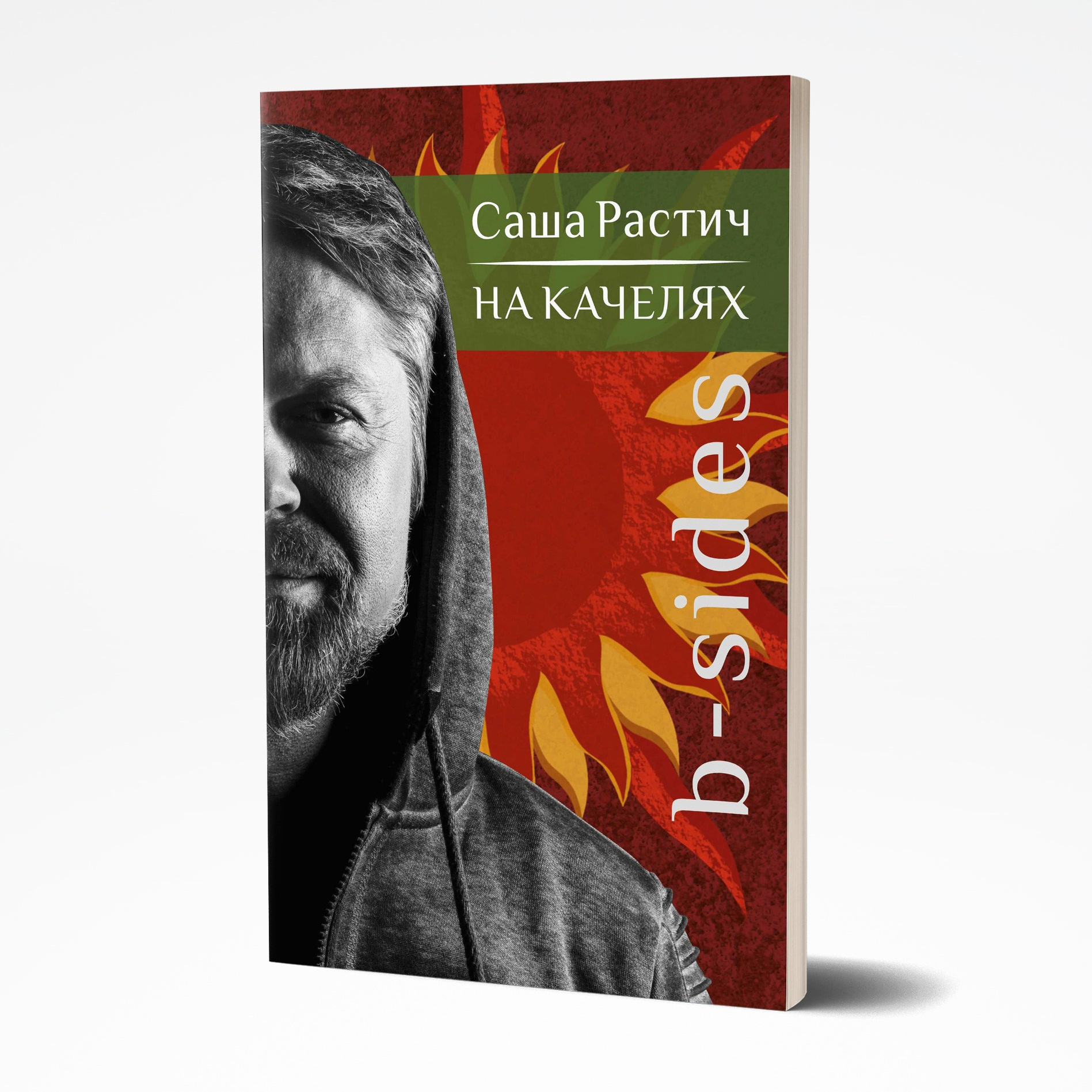 НА КАЧЕЛЯХ. B-SIDES. Soulstamina ~ graphic designer & visual artist from St.Petersburg