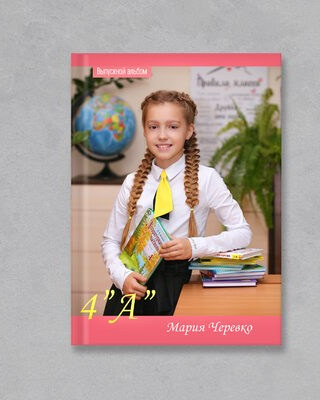 4 КЛАСС. Выпускной альбом Брест Парфёнова Светлана