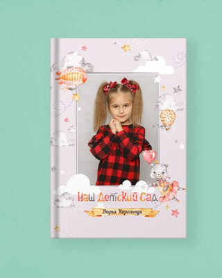 ДЕТСКИЙ САД. Выпускной альбом Брест Парфёнова Светлана
