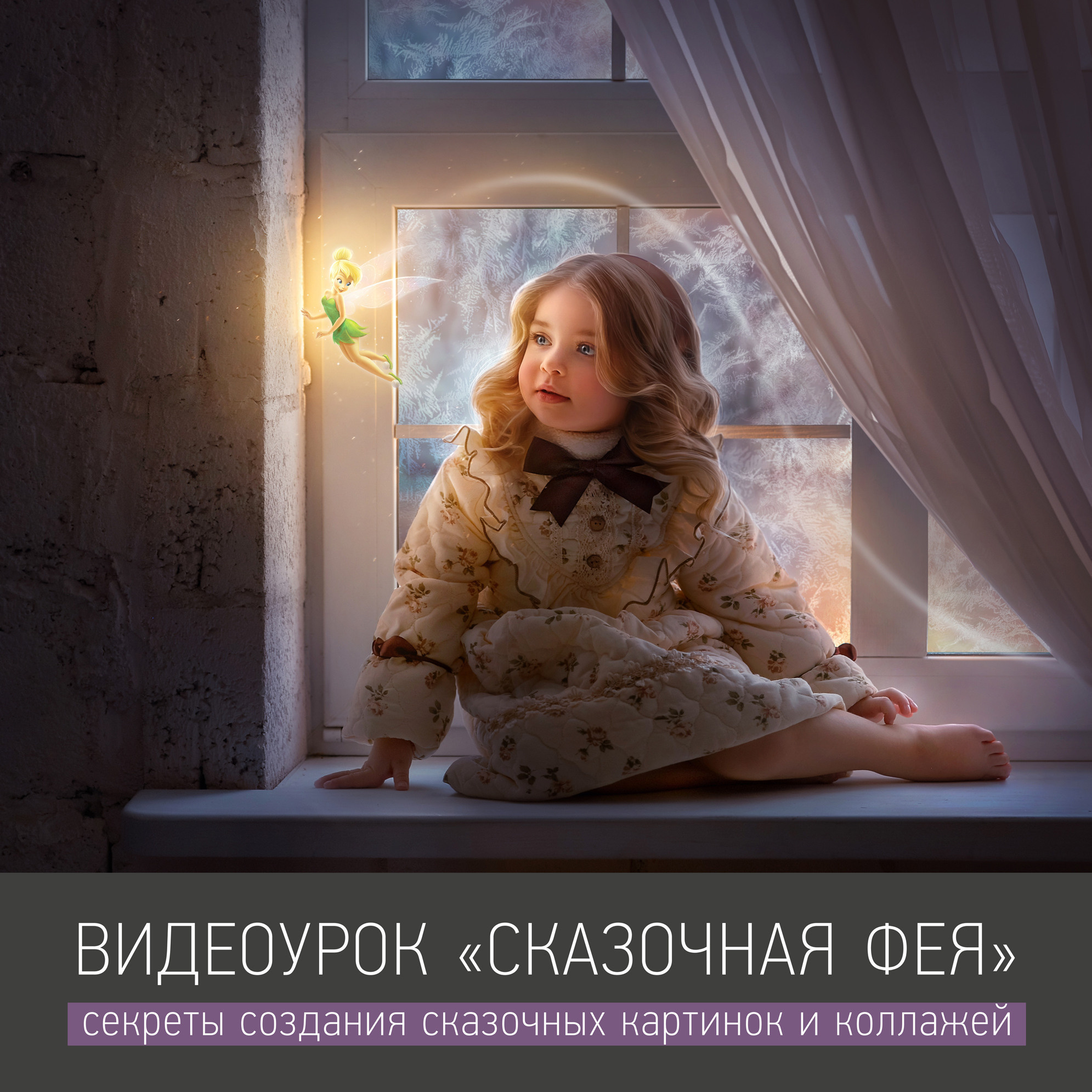 Урок «СКАЗОЧНАЯ ФЕЯ». Фотохудожник Анна Гис