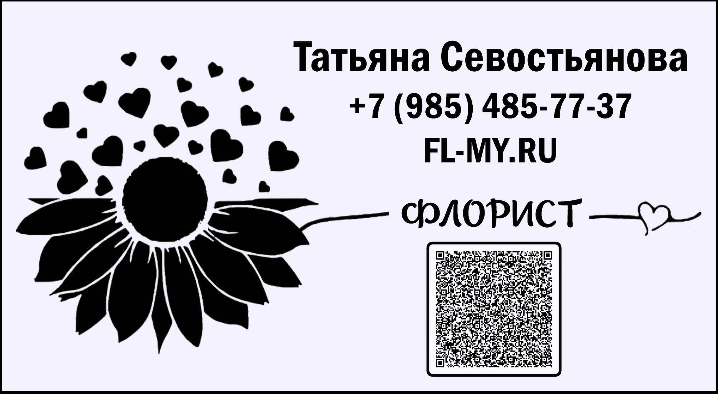 Контакты. Флористика от Татьяны Севостьяновой