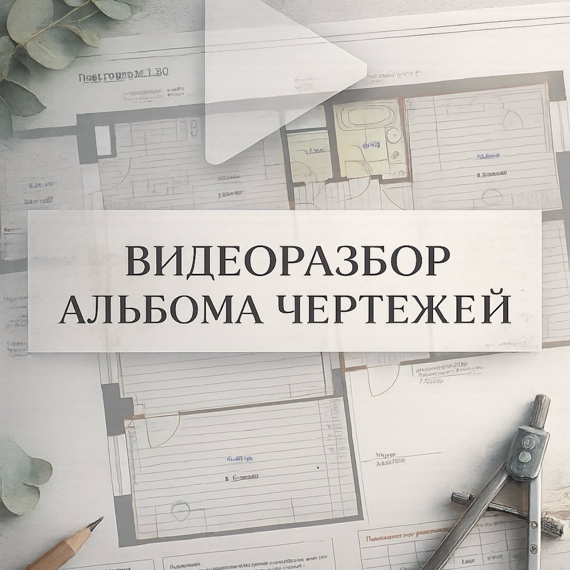 Нставничество. Lina architector | Дизайн интерьера
