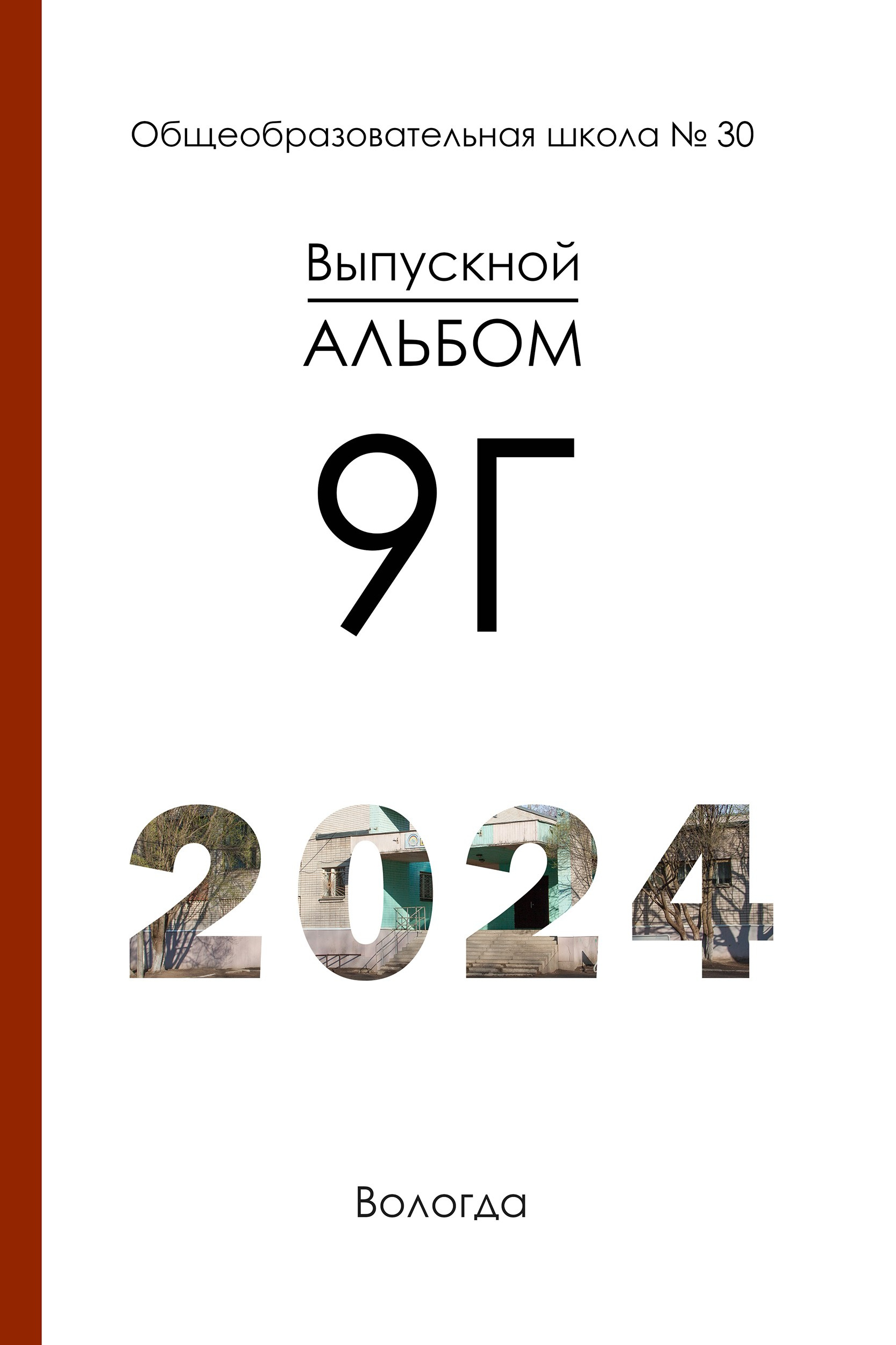 Групповая черно-белая обложка для выпускного альбома