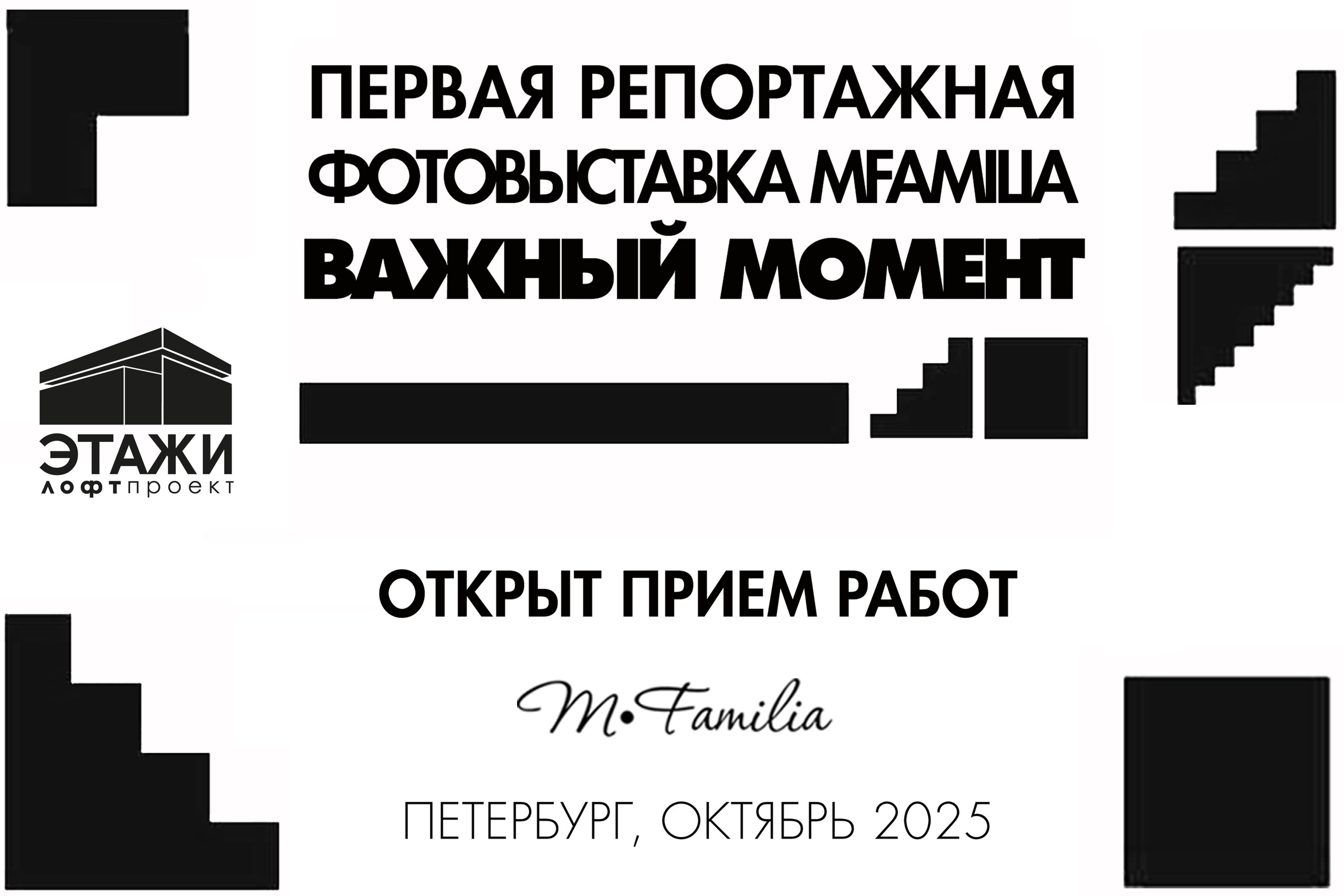 Фотовыставки. MFamilia — организация фотовыставок в Петербурге, Москве, Казани