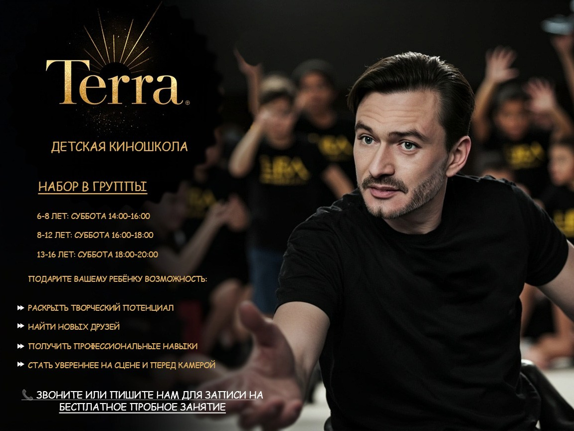 Детская киношкола TERRA