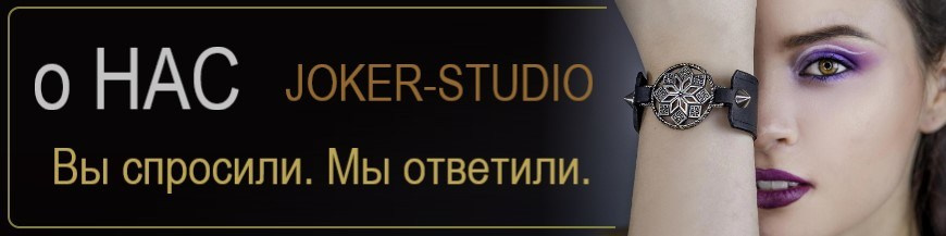 Мастерская Джокер-Студия (Joker-Studio) специализируется на производстве уникальных украшений, статуэток, фигурок, талисманов и игровых аксессуаров. Мы предлагаем широкий ассортимент товаров из металла, бронзы, 3D пластика и других материалов. Наши услуги включают создание индивидуальных заказов, разработку эксклюзивных дизайнов и изготовление подарков на любые случаи жизни. Чтобы купить товар, посетите наш онлайн-магазин, выберите понравившийся продукт. Доступны оплата онлайн и доставка по всему миру. Джокер-Студия – ваш выбор для стильных и необычных подарков!