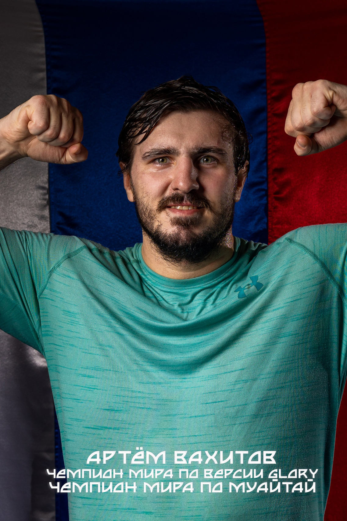Артем Вахитов чемпион мира Glory чемпион мира муатай портрет на фоне флага прокопьевск Кемерово Кузбасс