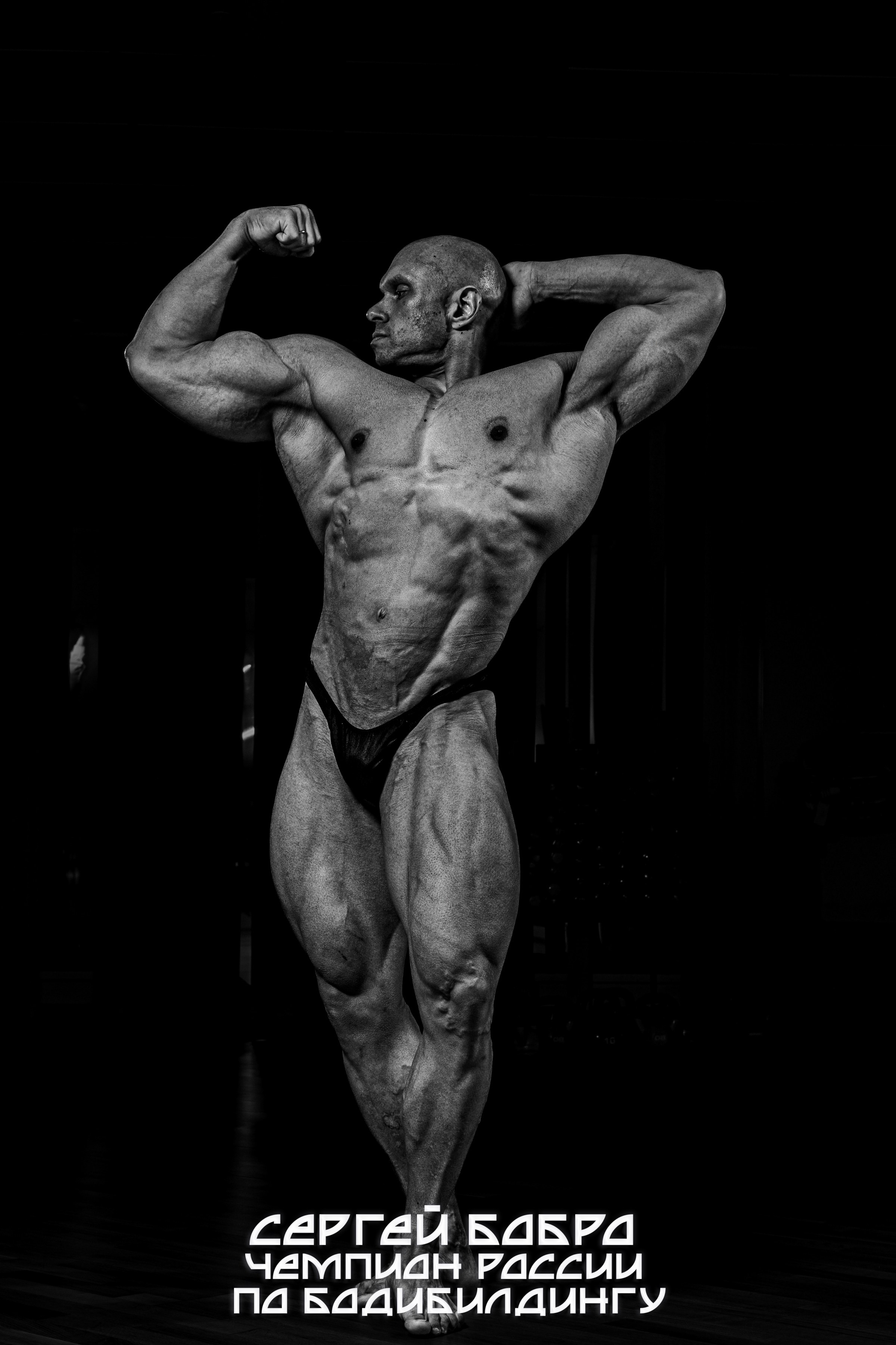 Сергей Бобро Чемпион России по бодибилдингу.Мастер спорта.