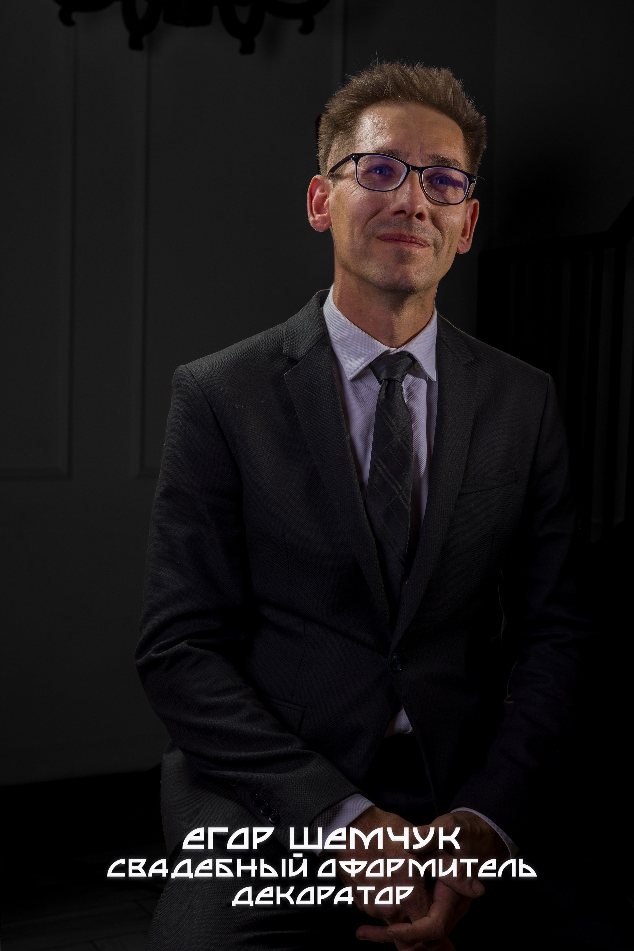 Егор Шемчук Свадебный оформитель декоратор портрет кемерово