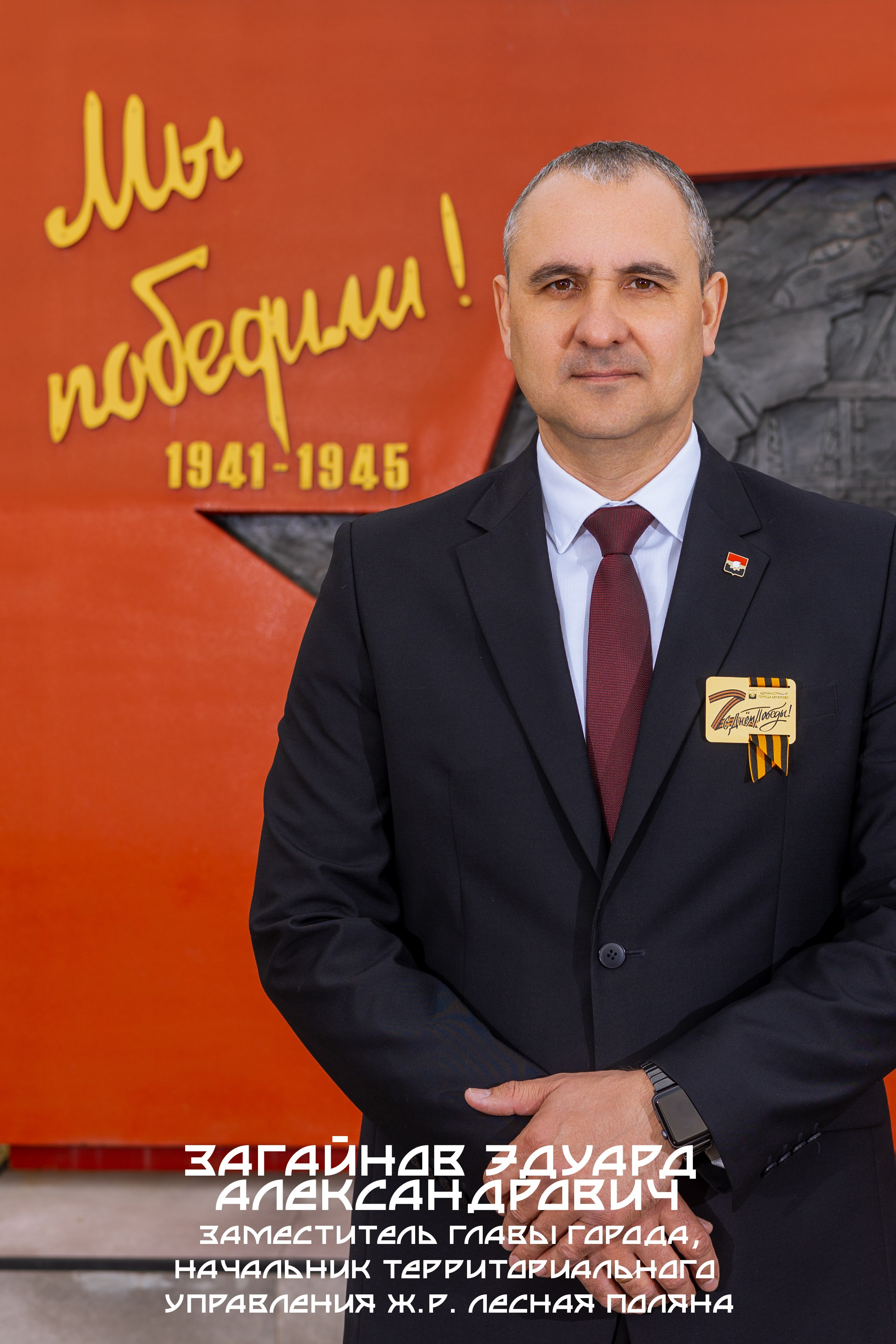 Загайнов Эдуард Александрович Заместитель Главы города Кемерово, начальник территориального управления ж.р. Лесная Поляна