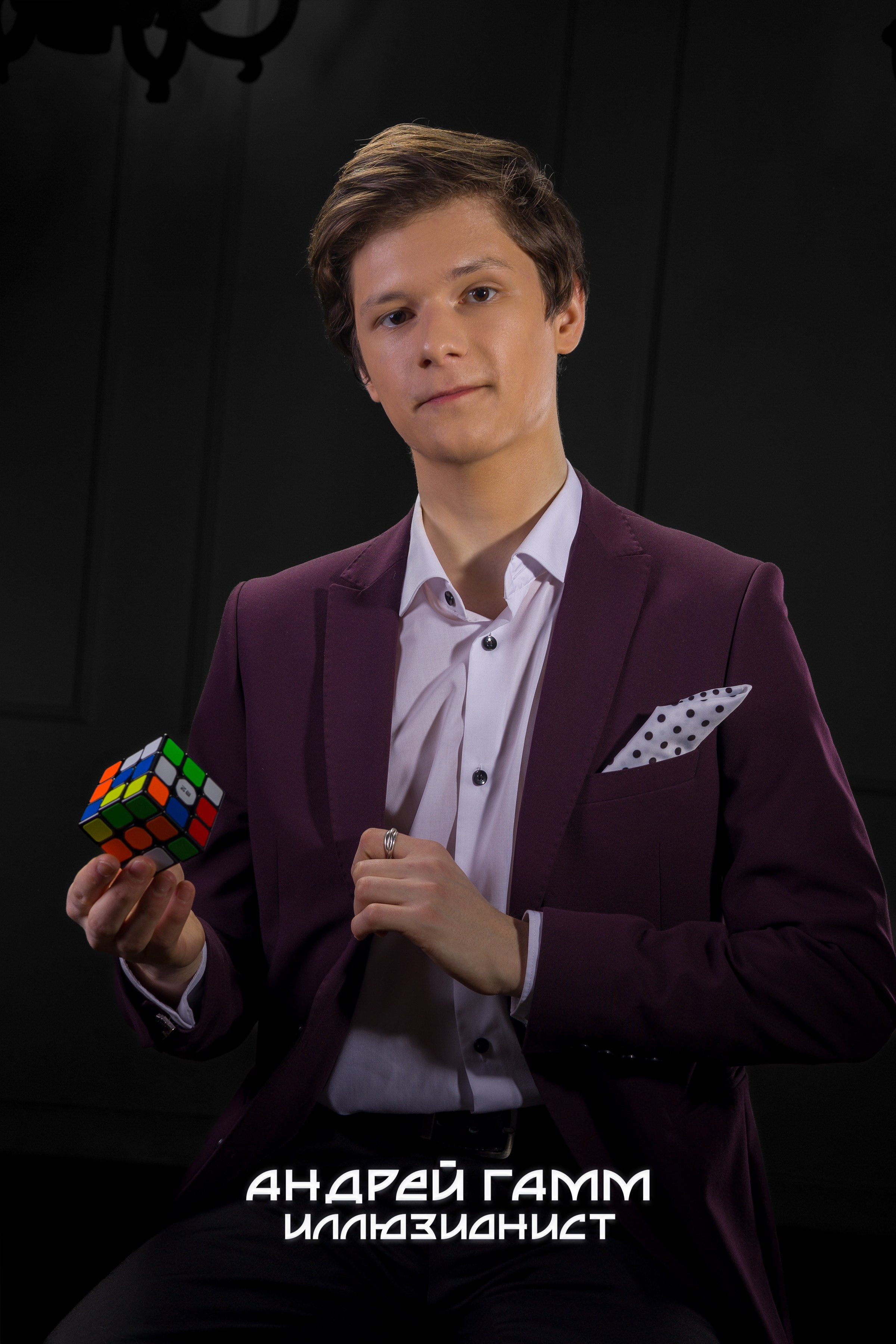 ‌Андрей Гамм — иллюзионист, призёр международных чемпионатов по фокусам, за спиной которого ТВ эфиры и сотни выступлений для самой разной публики!  Кемерово портрет 