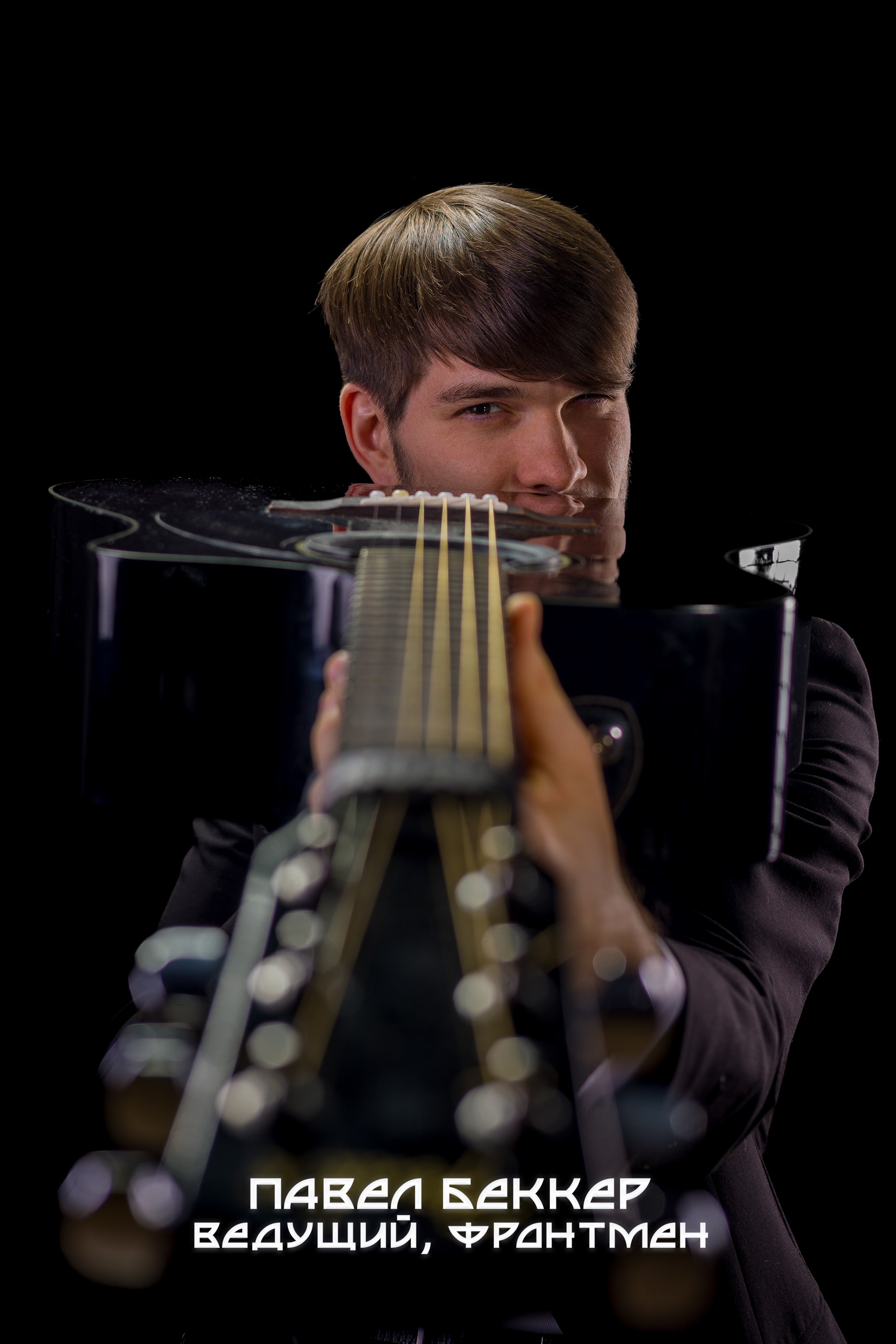 Павел Беккер ведущий певец фронтмен кавер группы квартирник