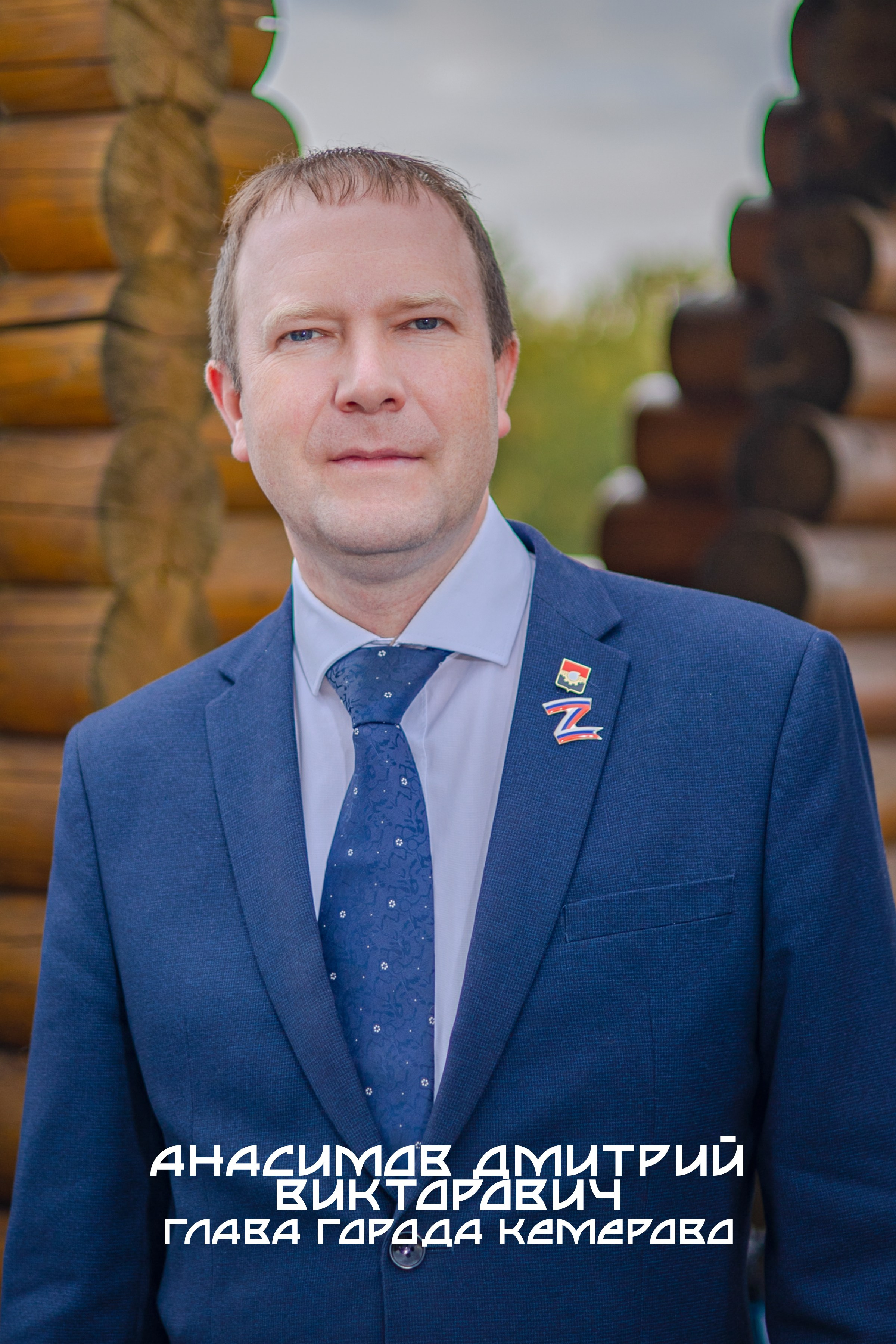 Анисимов Дмитрий Викторович Глава Города Кемерово портрет политика депутата