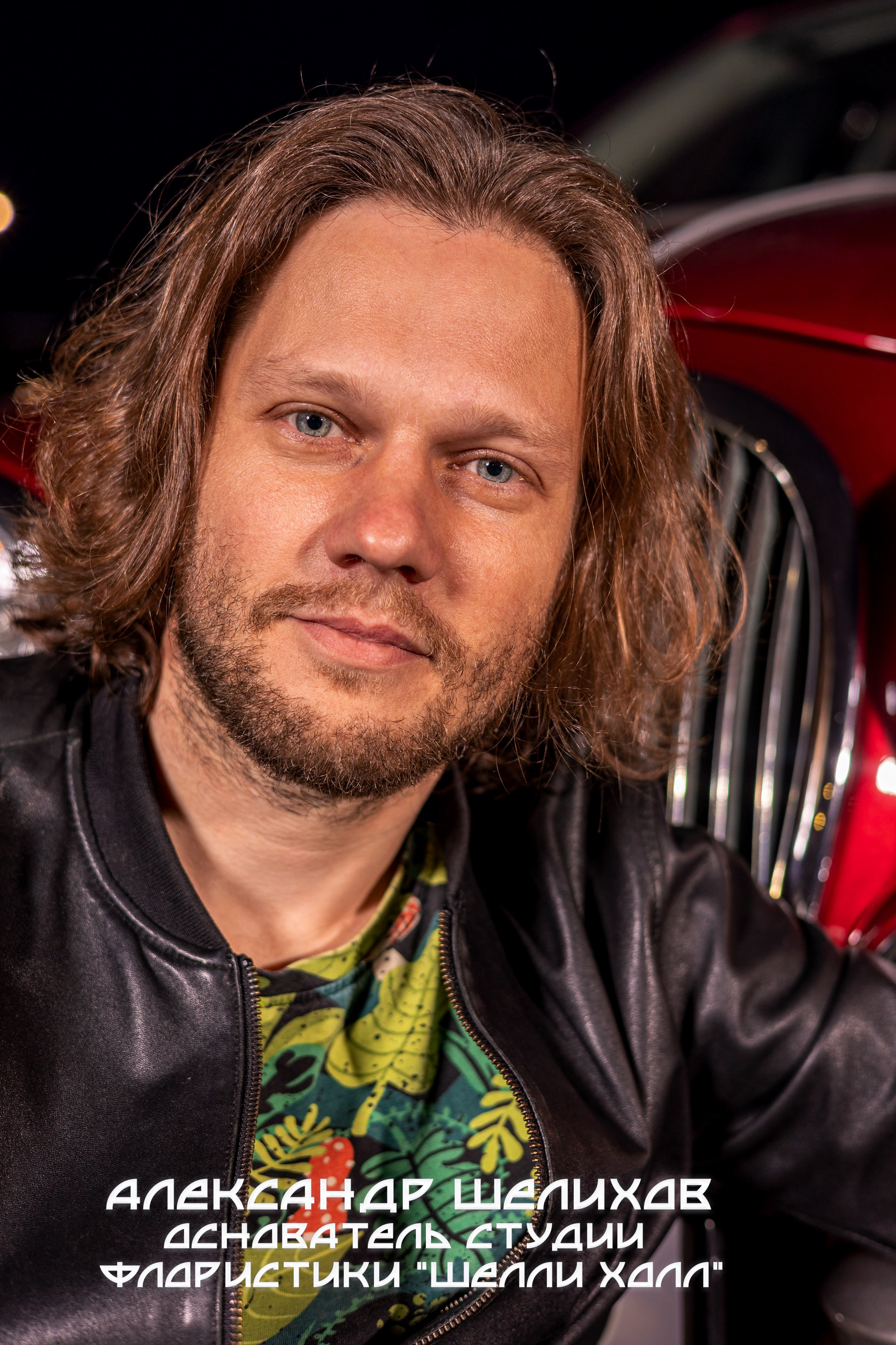 Бизнесмен Шелихов Александр Валентинович основатель Шелли Холл кемерово портрет 