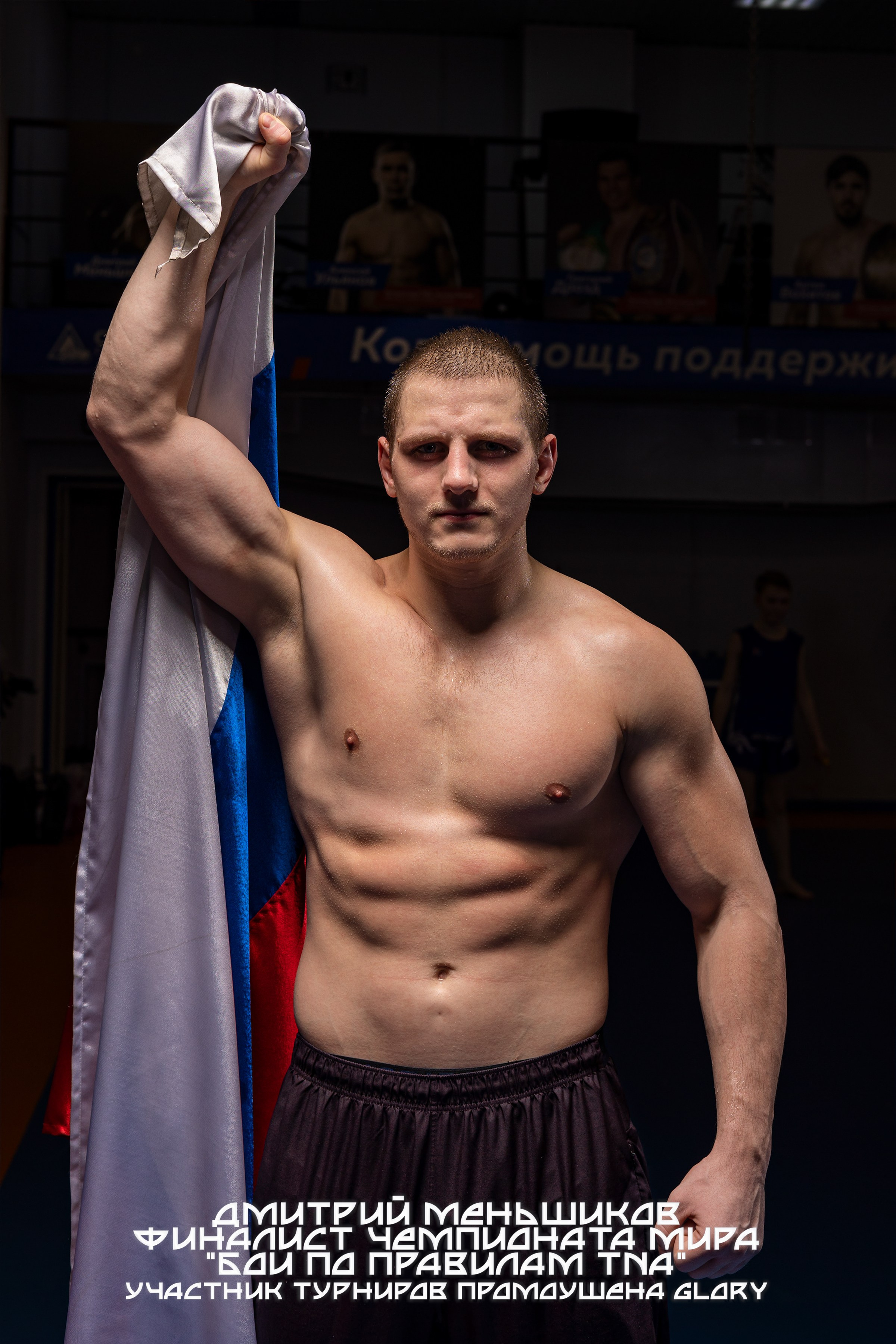 Дмитрий меньшиков Финалист семпионата мира Бои без правил Glory портрет на фоне флага Прокопьевск Кемерово Кузбасс