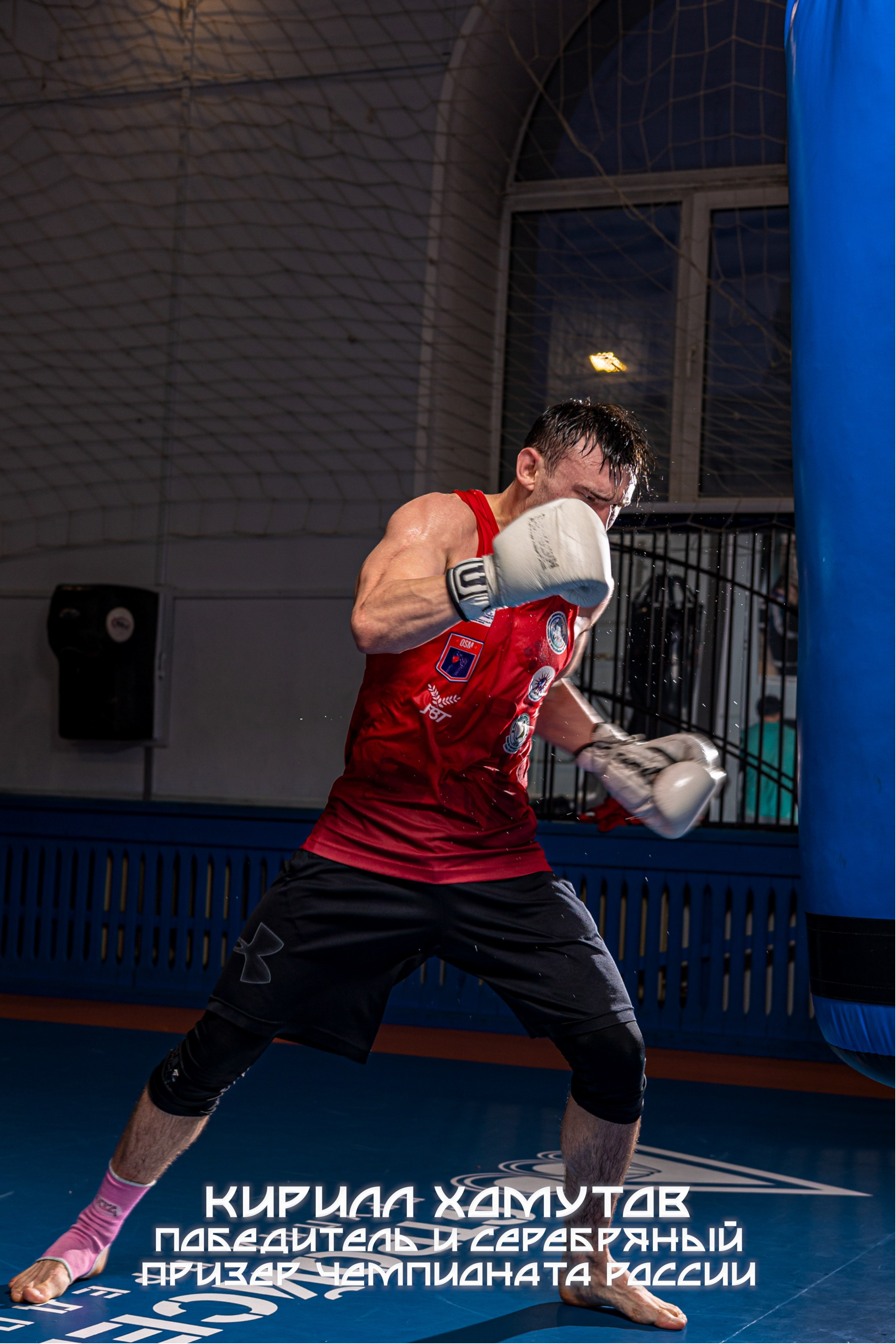 Кирилл Хомутов Победитель и серебряный призер чемпионата России динамика с грушей капли треннировка