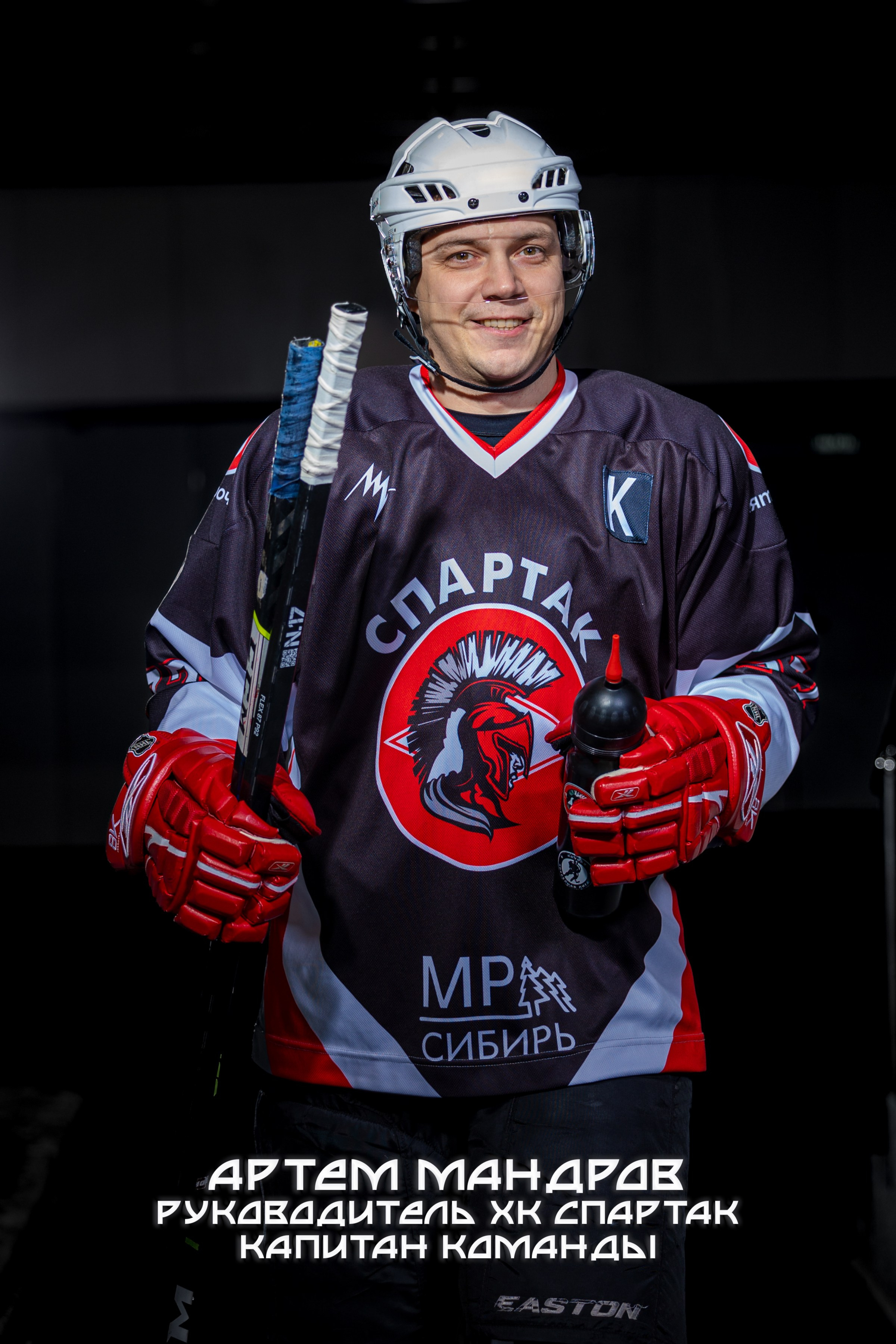 Артем Мандаров Руководитель ХК Спартак Капитан команды ночная хоккейная лига Кемерово хоккейный клуб хоккеист портрет с клюшкой