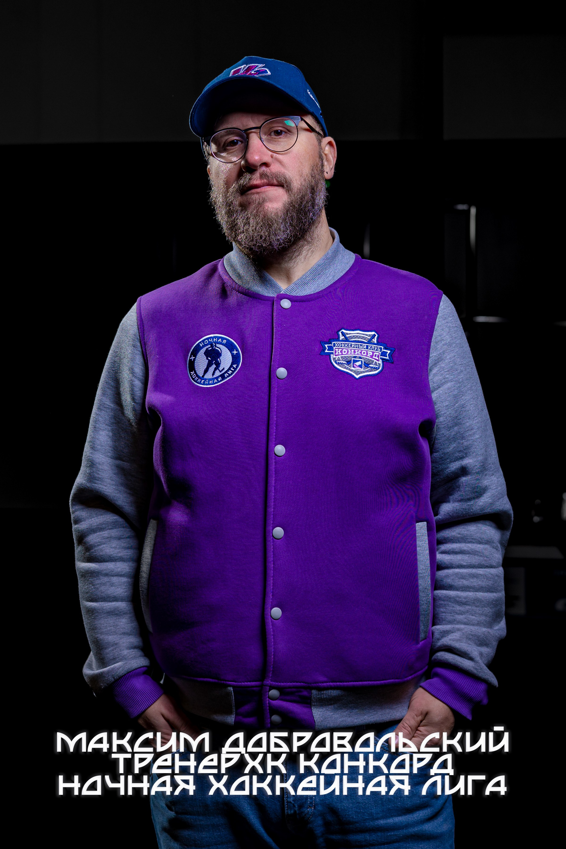 Максим Добровольский Тренер команды конкорд ночная хоккейная лига Кемерово хоккейный клуб 
