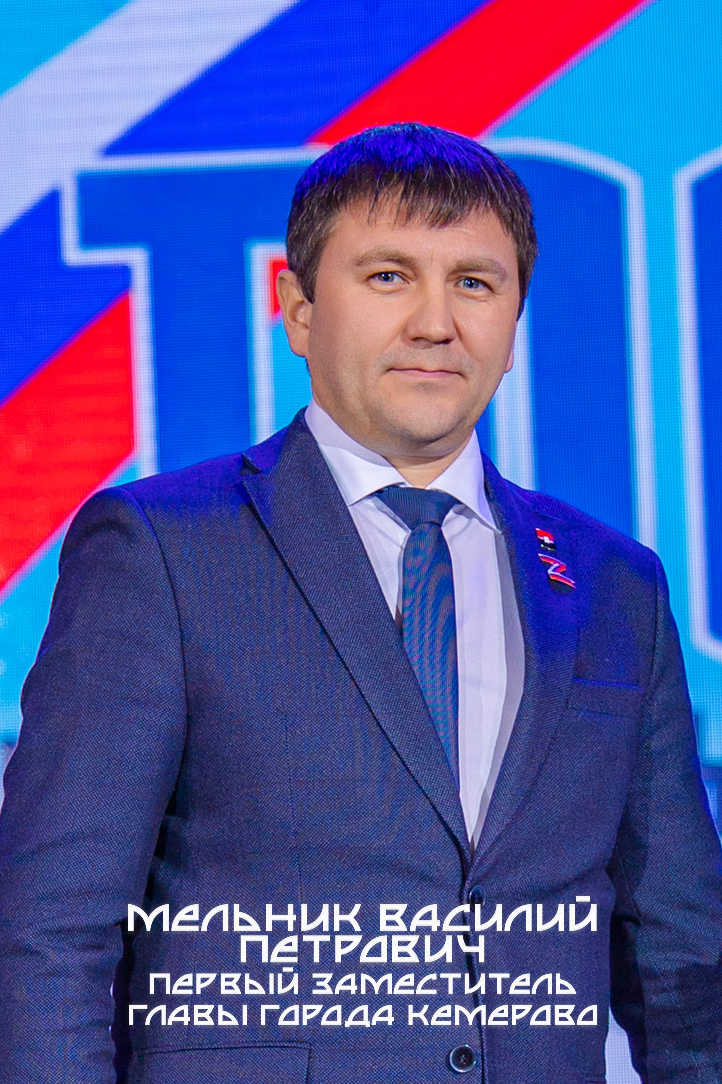 Первый заместитель Главы города Мельник Василий Петрович