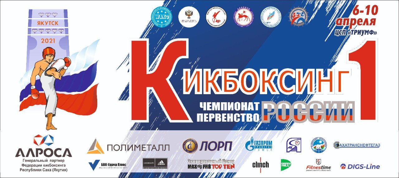 чемпионат по кикбоксингу, кикбоксинг, чемпионат россии по кикбоксингу 2021, к1, Чемпионат по кикбоксингу в якутске