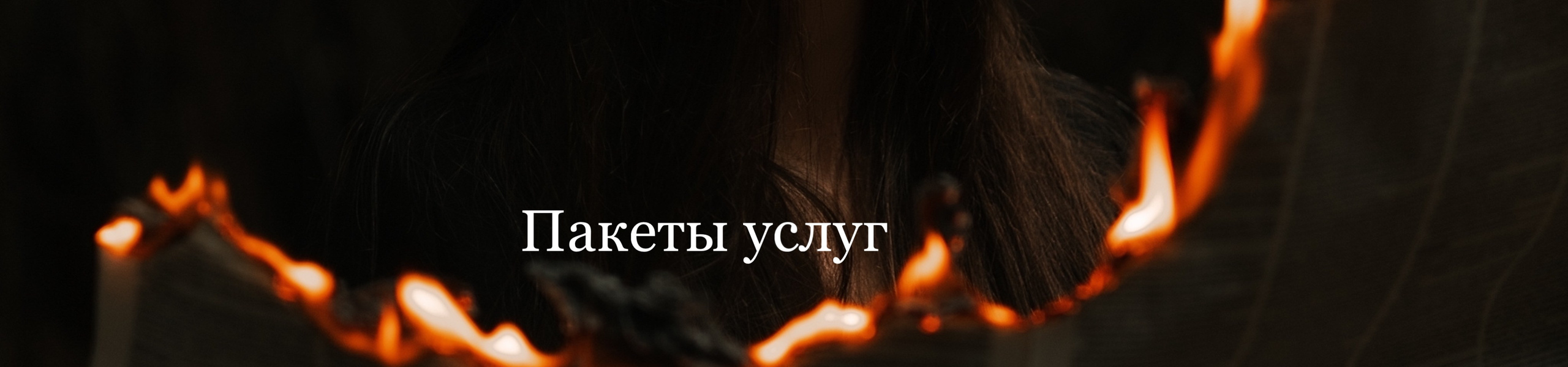 Услуги. Фотограф в Кемерово Анастасия