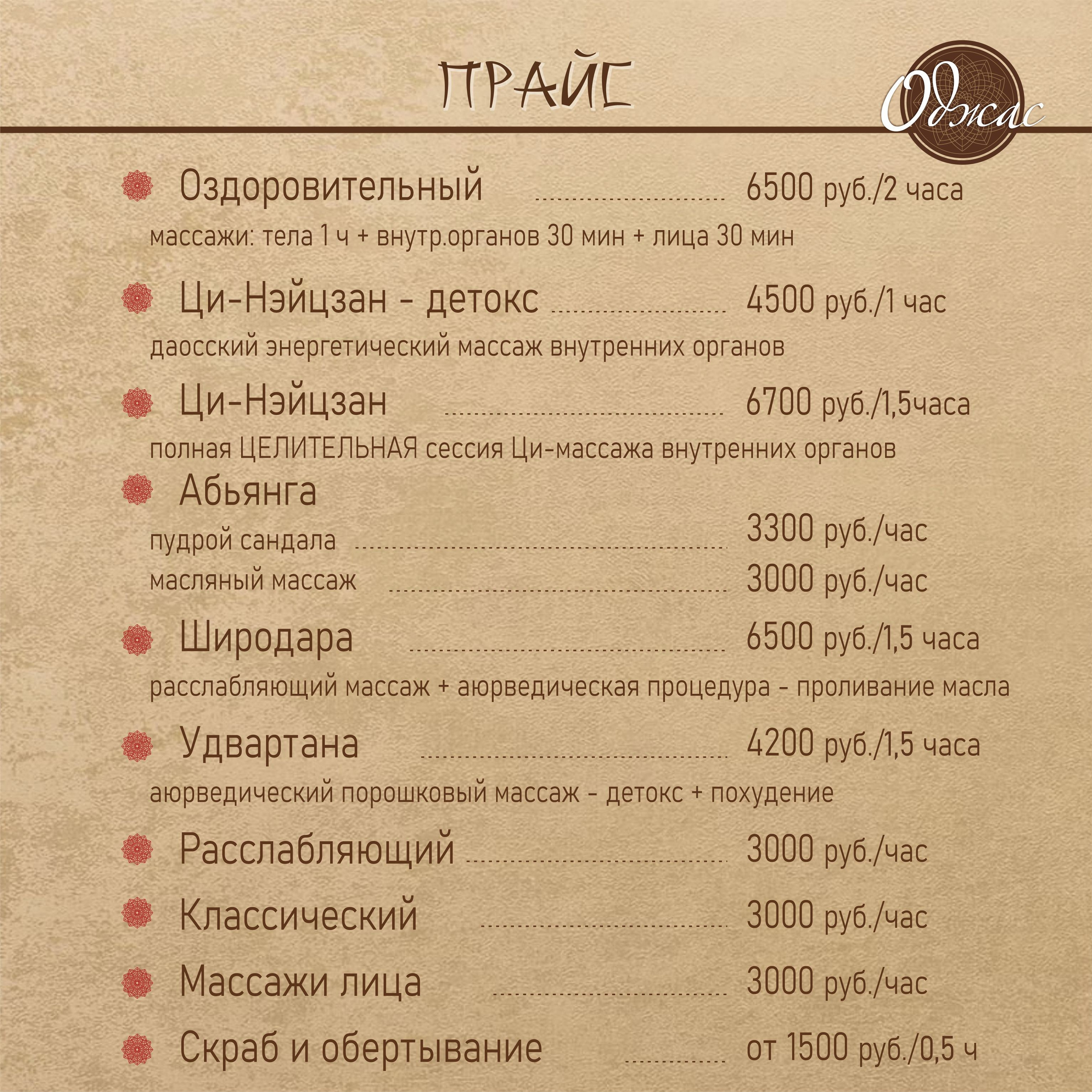 Прайс. «Оджас» Оздоравливающий массаж в Сочи