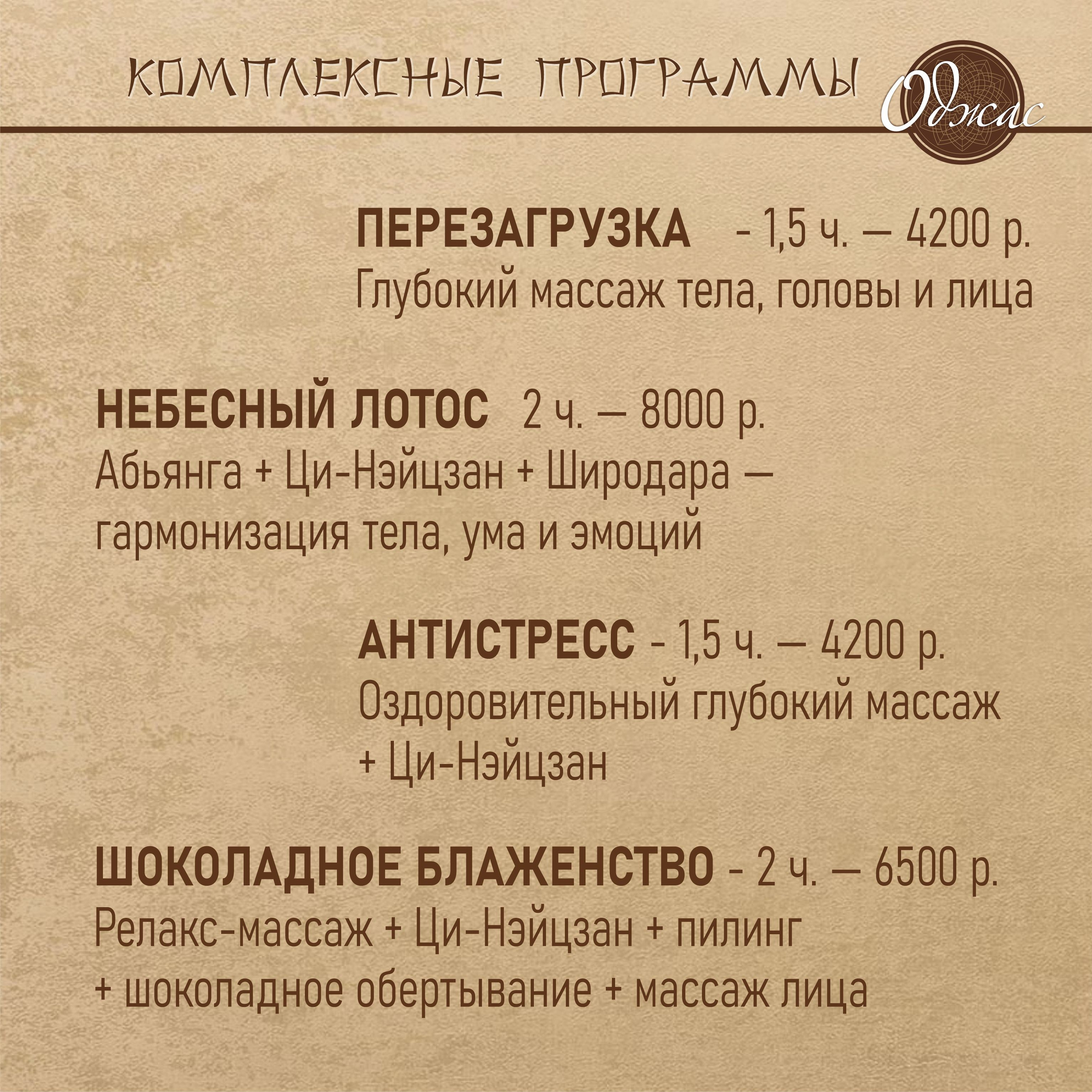 Прайс. «Оджас» Оздоравливающий массаж в Сочи