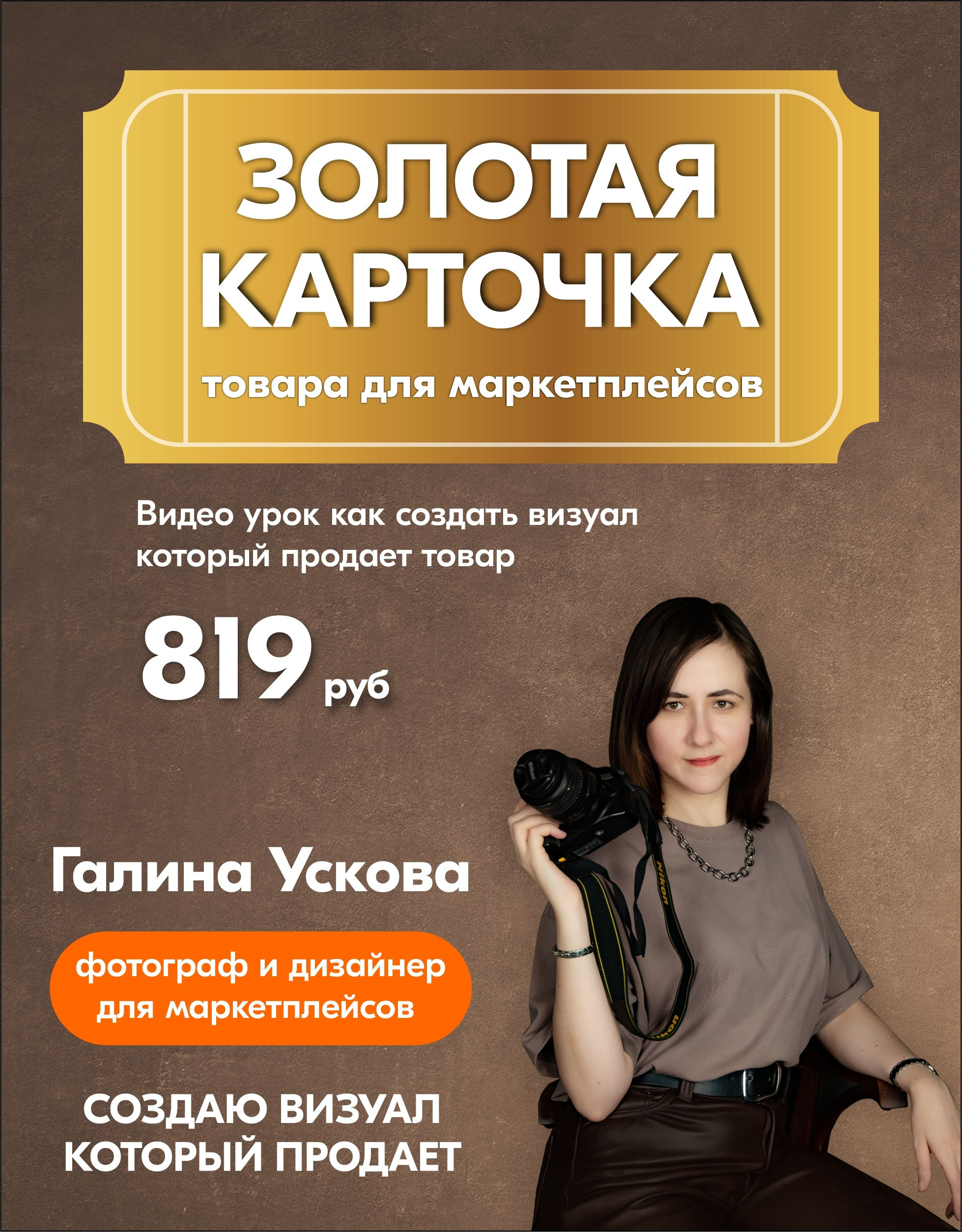 Золотая карточка товара на маркетплейсе. Урок который приносит доход