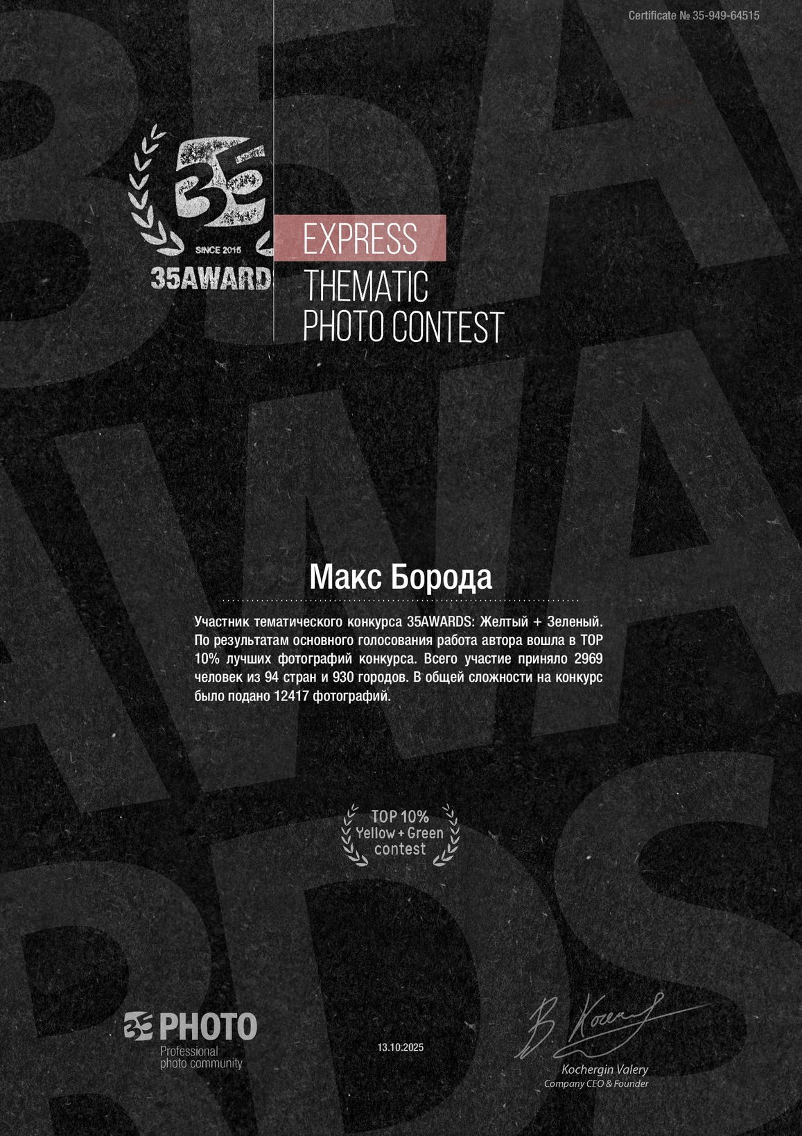 2025 год. Фотограф Макс Борода