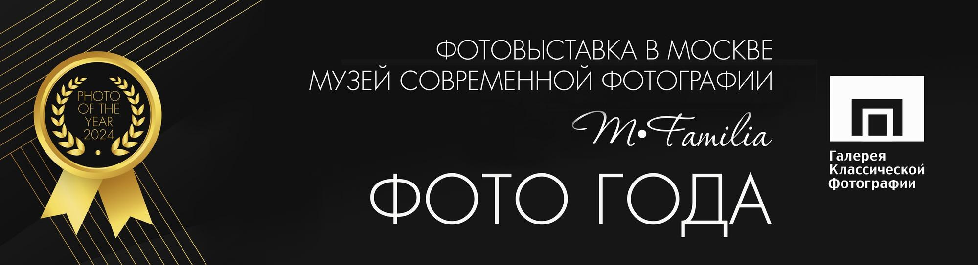 Фото года. Выставка MFamilia. MFamilia — организация фотовыставок в Петербурге, Москве, Казани