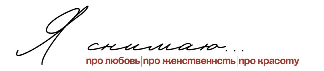 Обо мне. Портретный фотограф в Москве