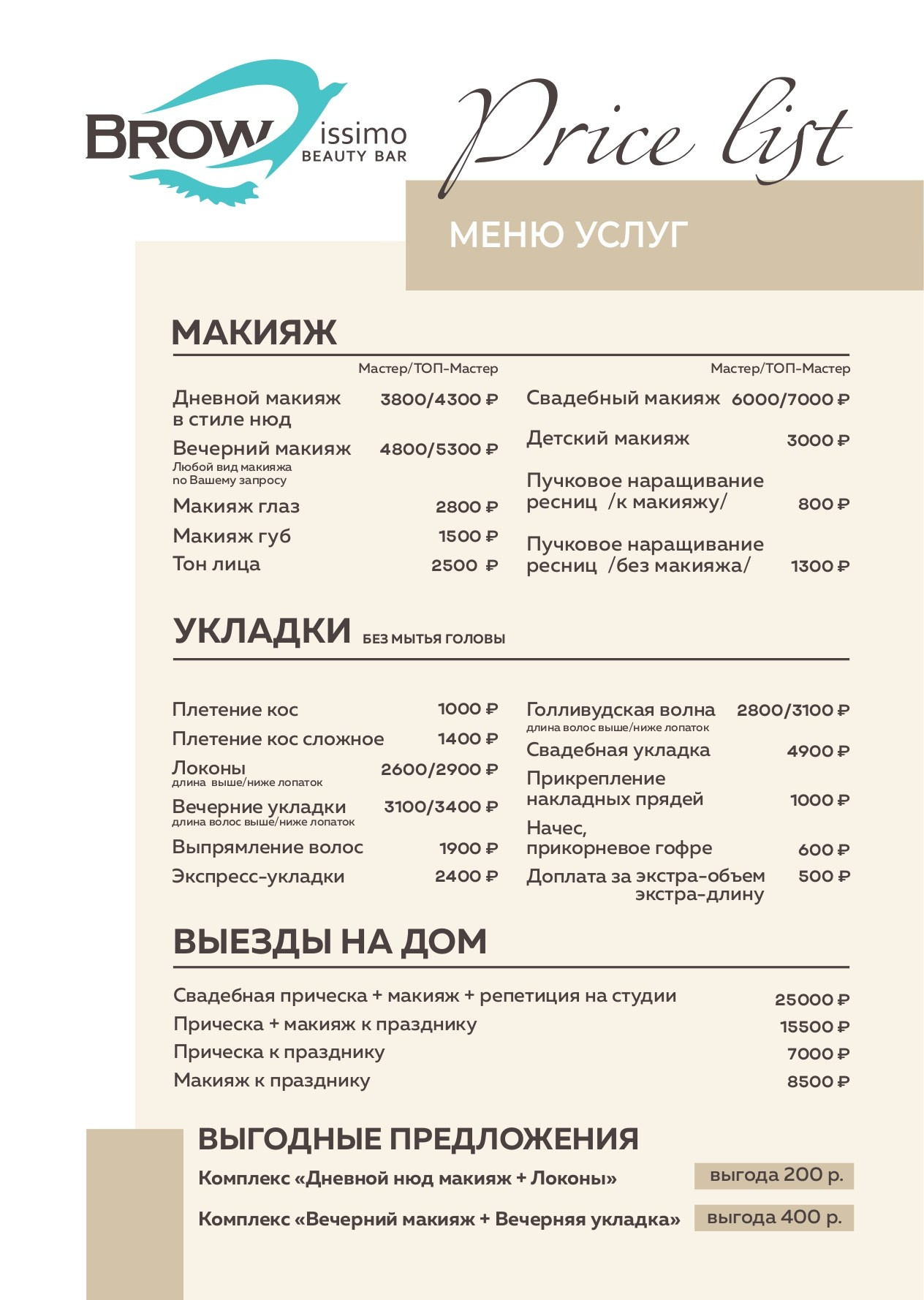 Услуги и цены. Browissimo Beauty Bar