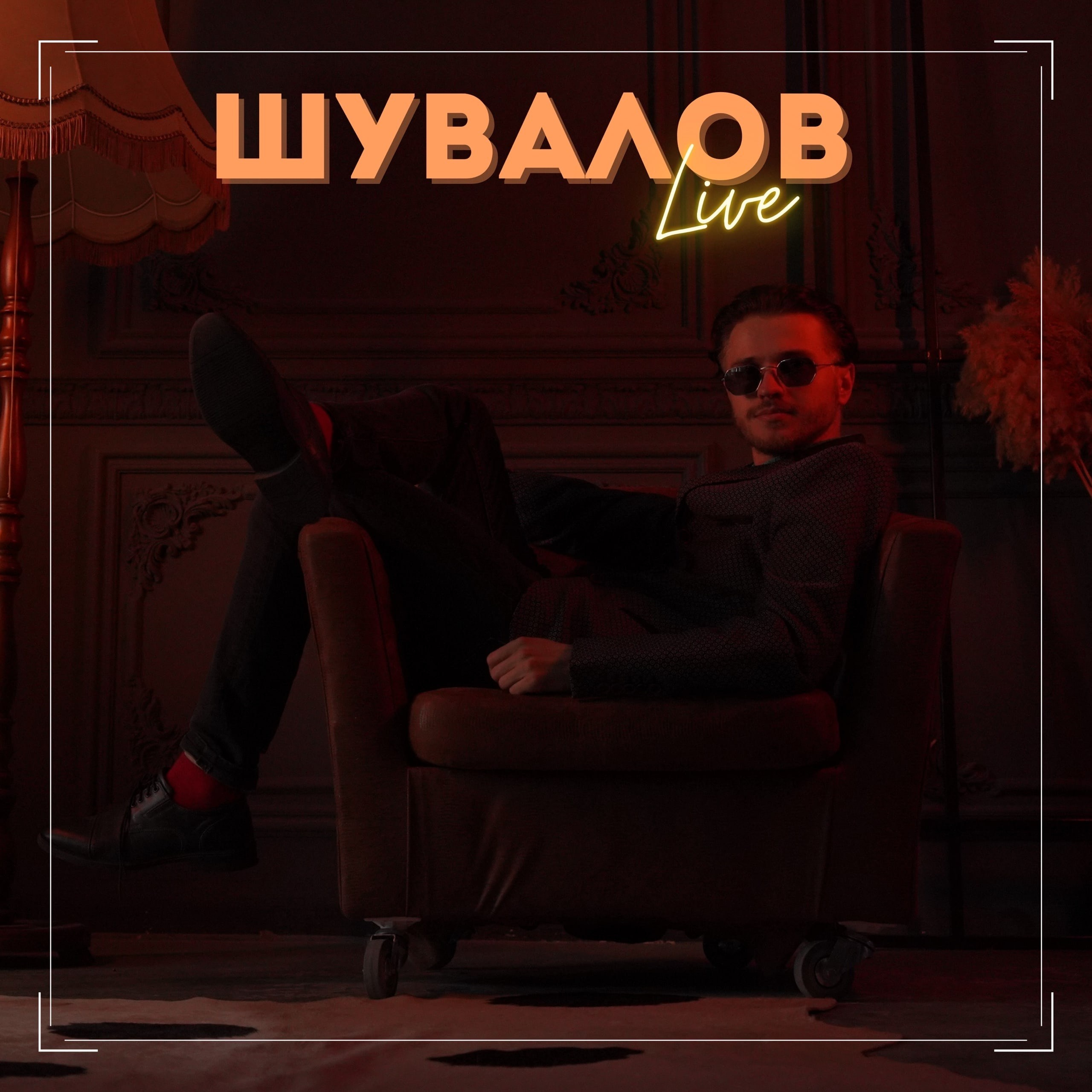 Альбом «Шувалов Live» (2023)