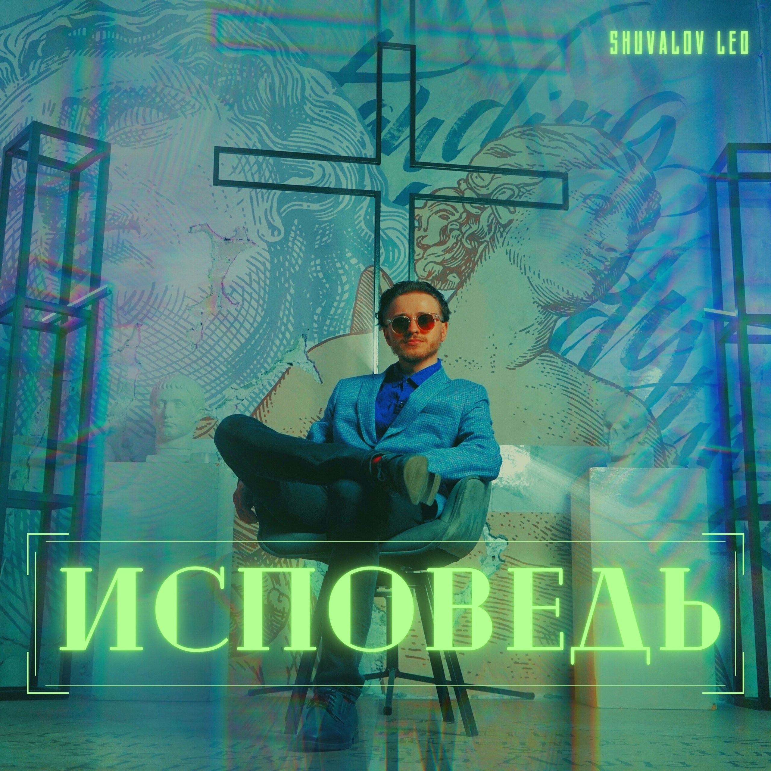 Альбом «Исповедь» (2023)