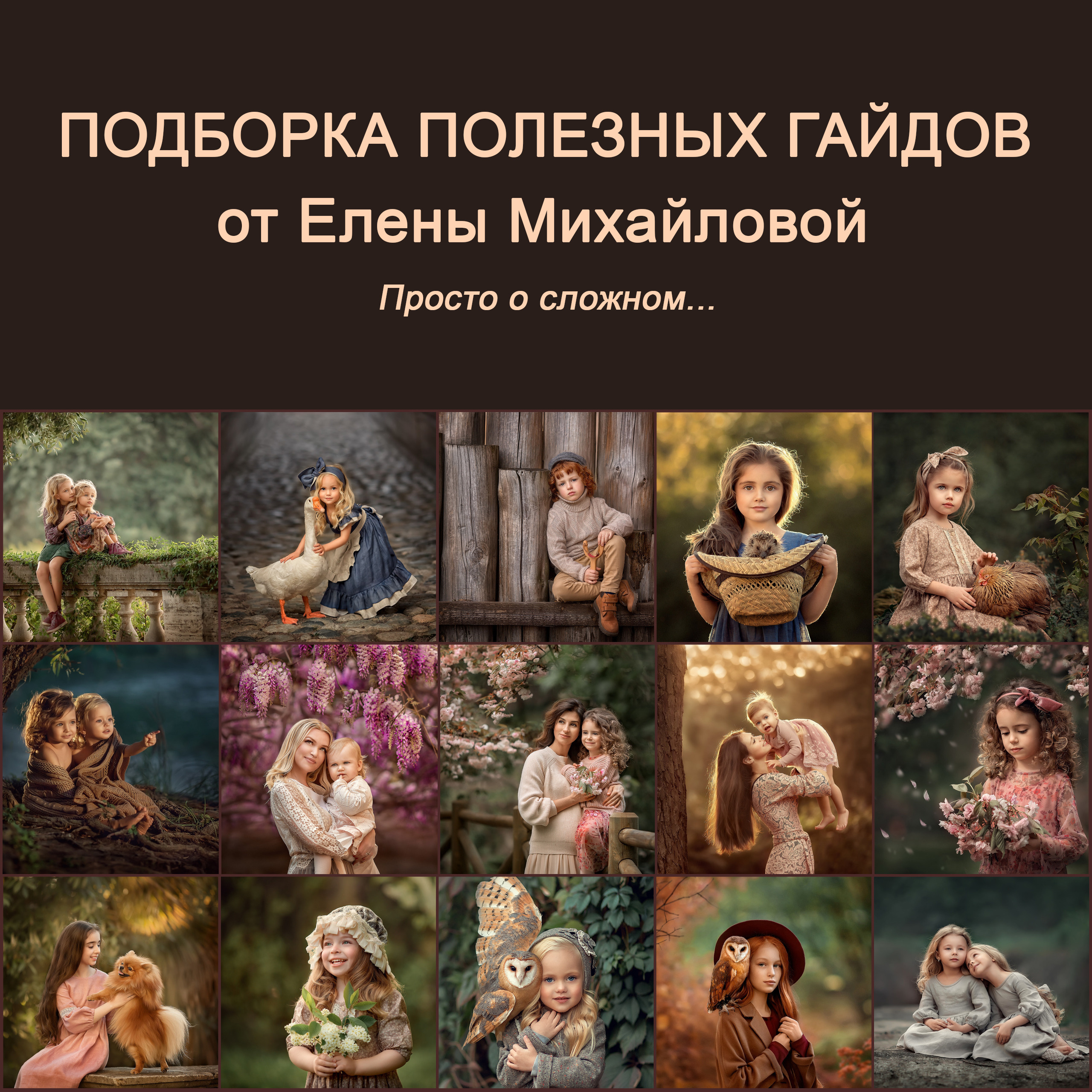 Купить гайды. Детский и семейный фотограф Елена Михайлова в Москве